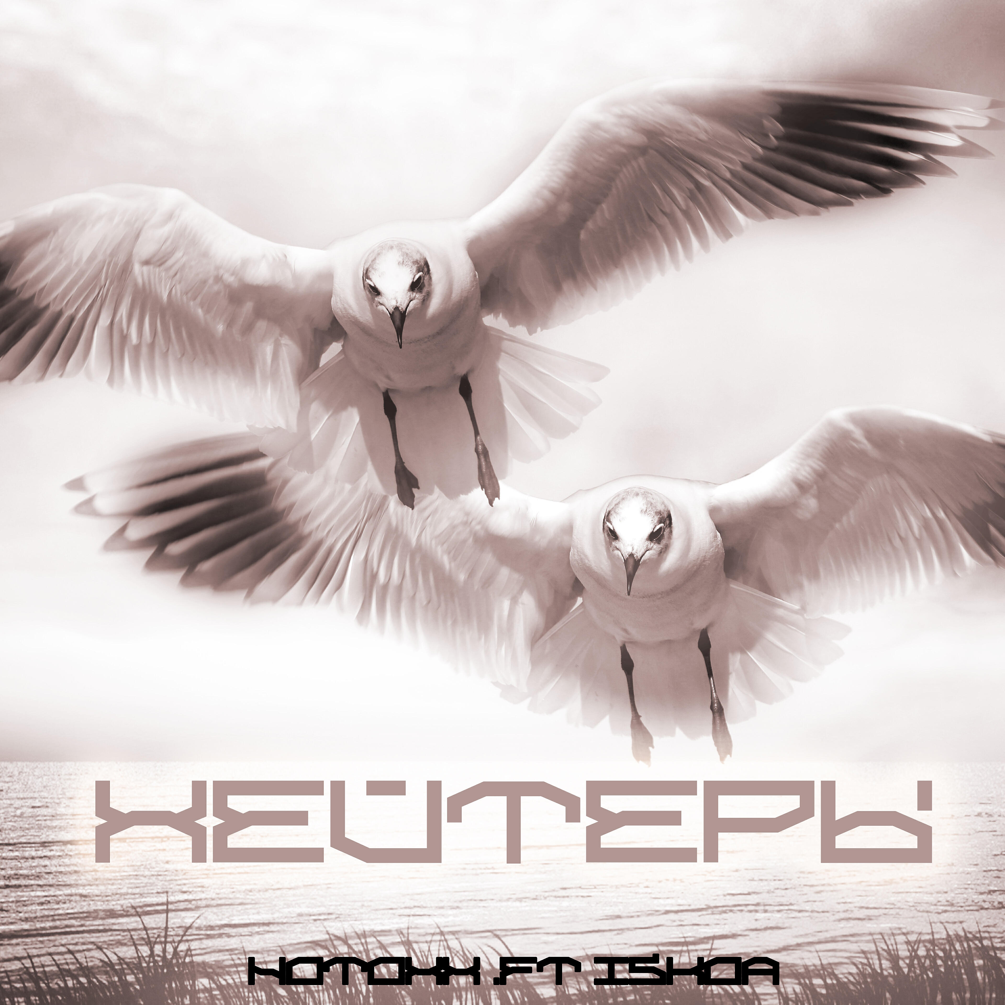 Релиз Хейтеры (feat. Notoxx)