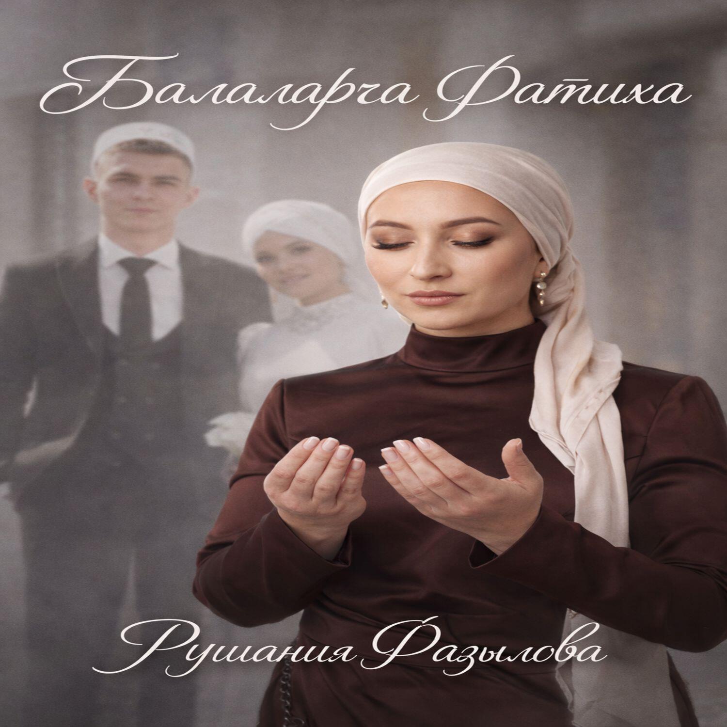 Рушания Фазылова
