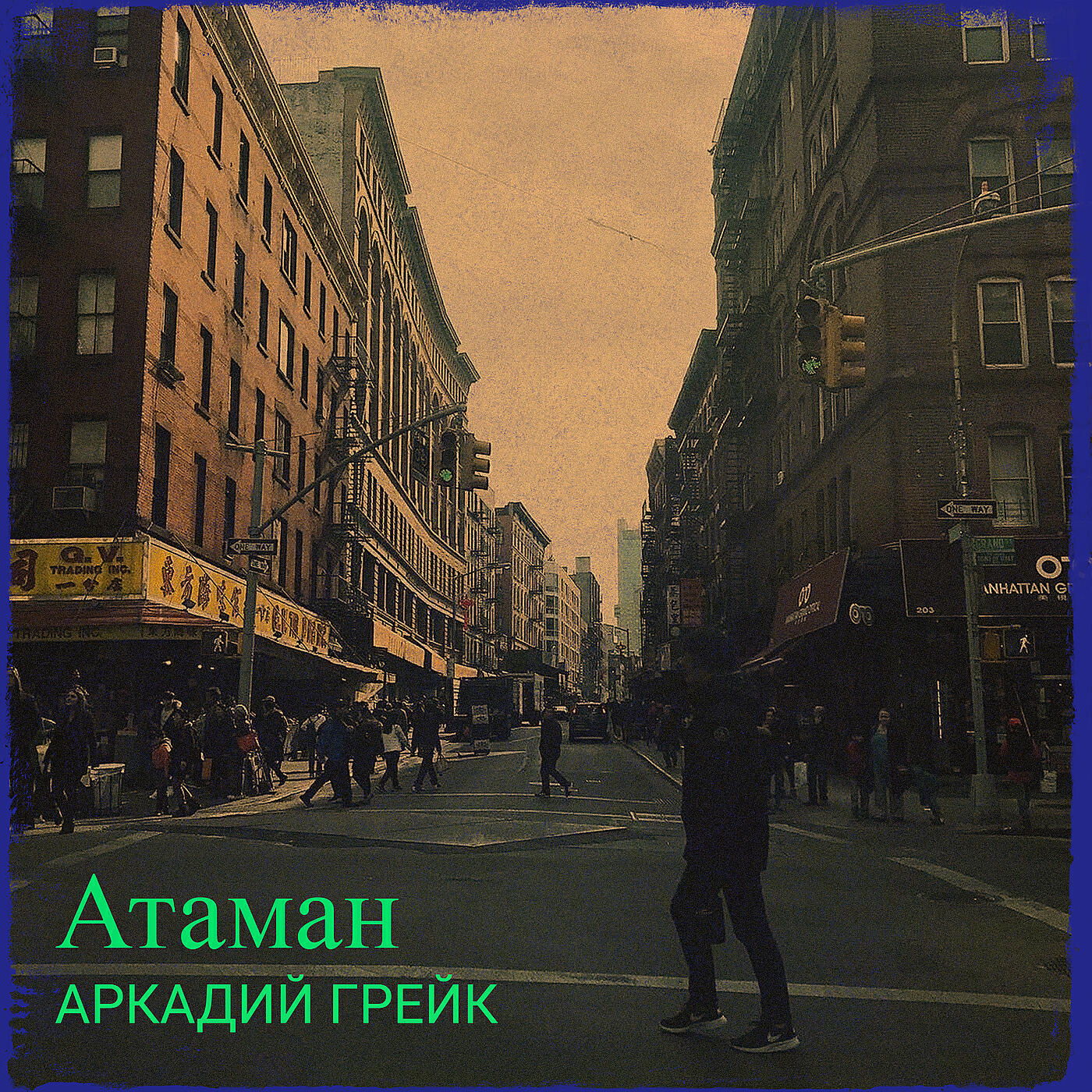 Постер альбома Атаман