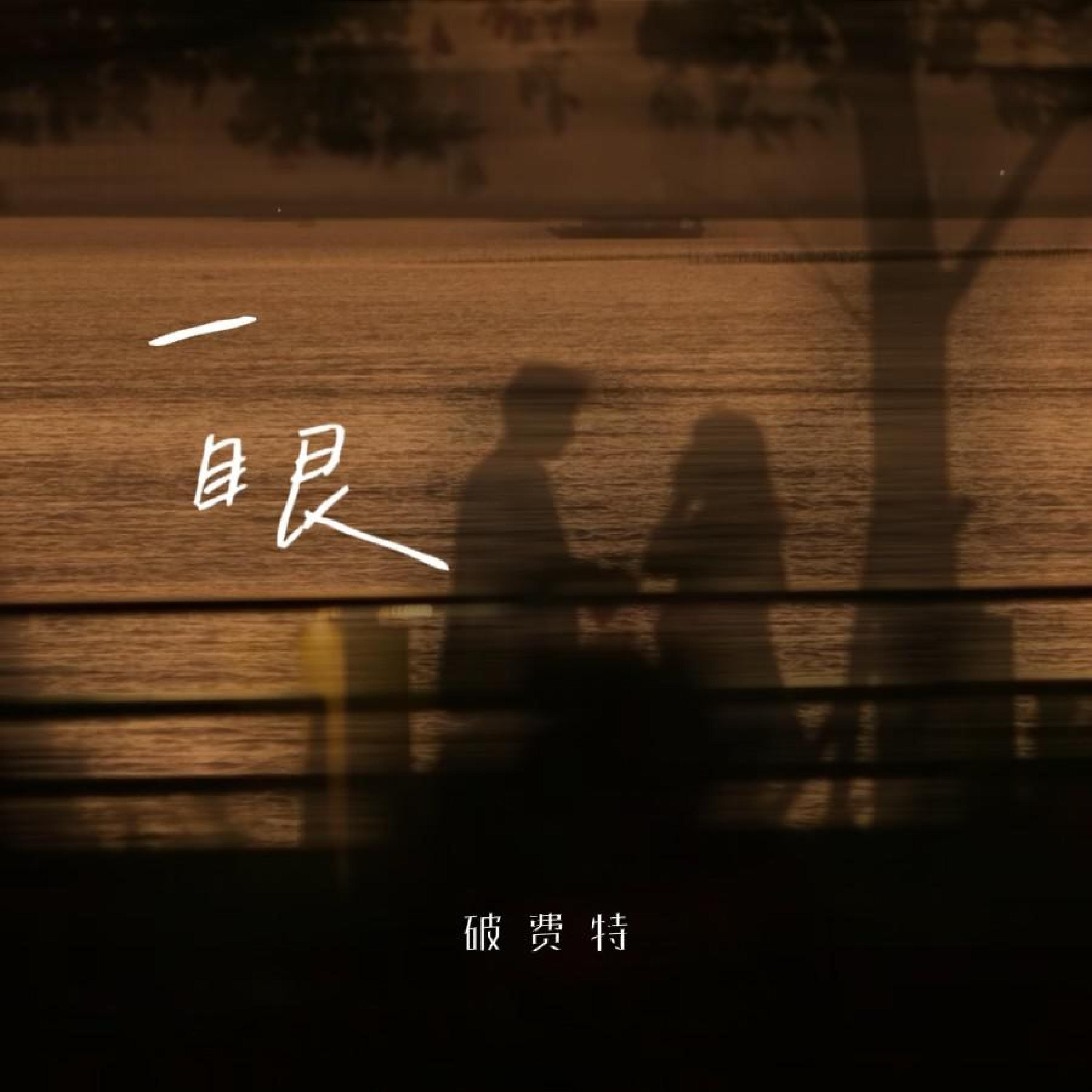 Релиз 一眼