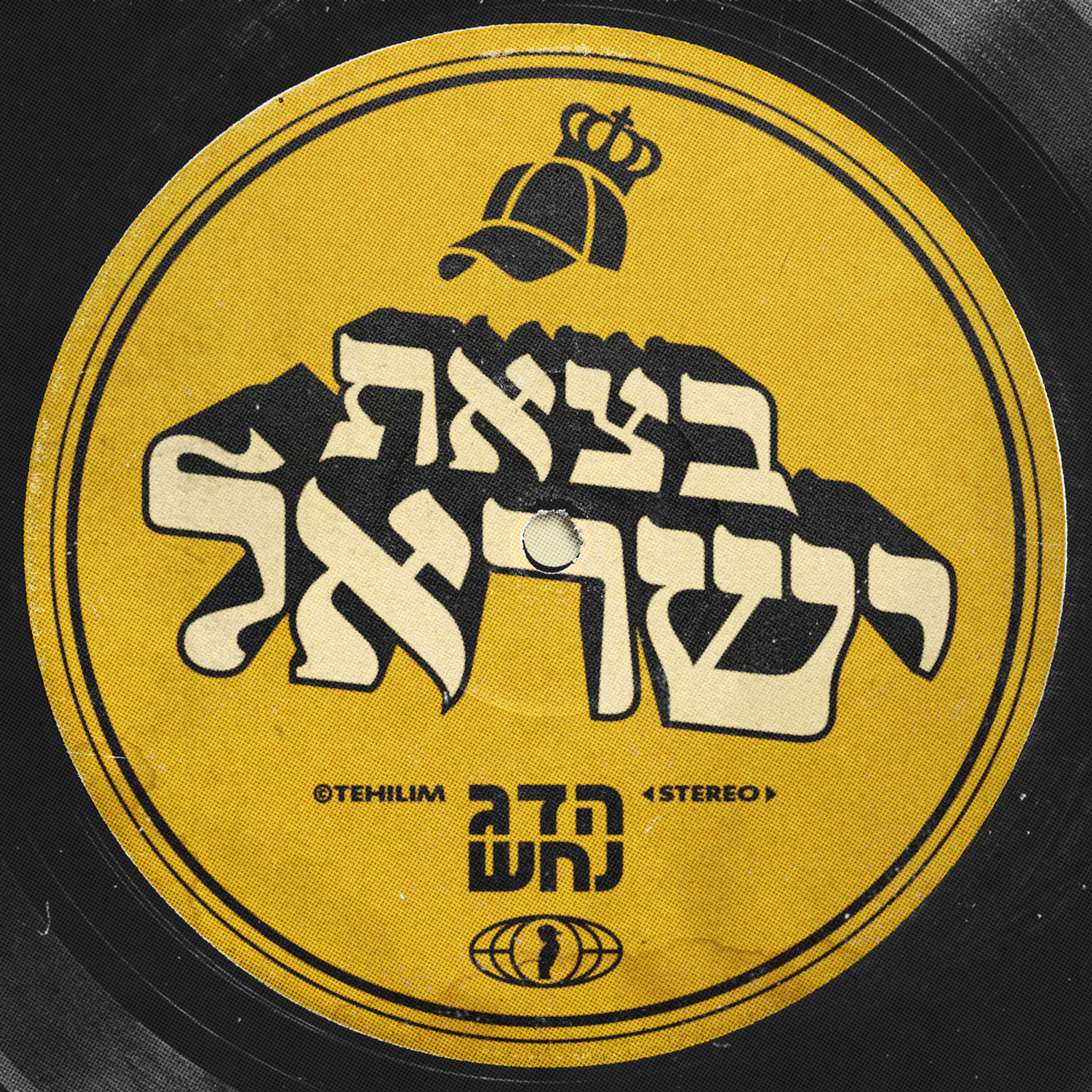 Релиз בצאת ישראל