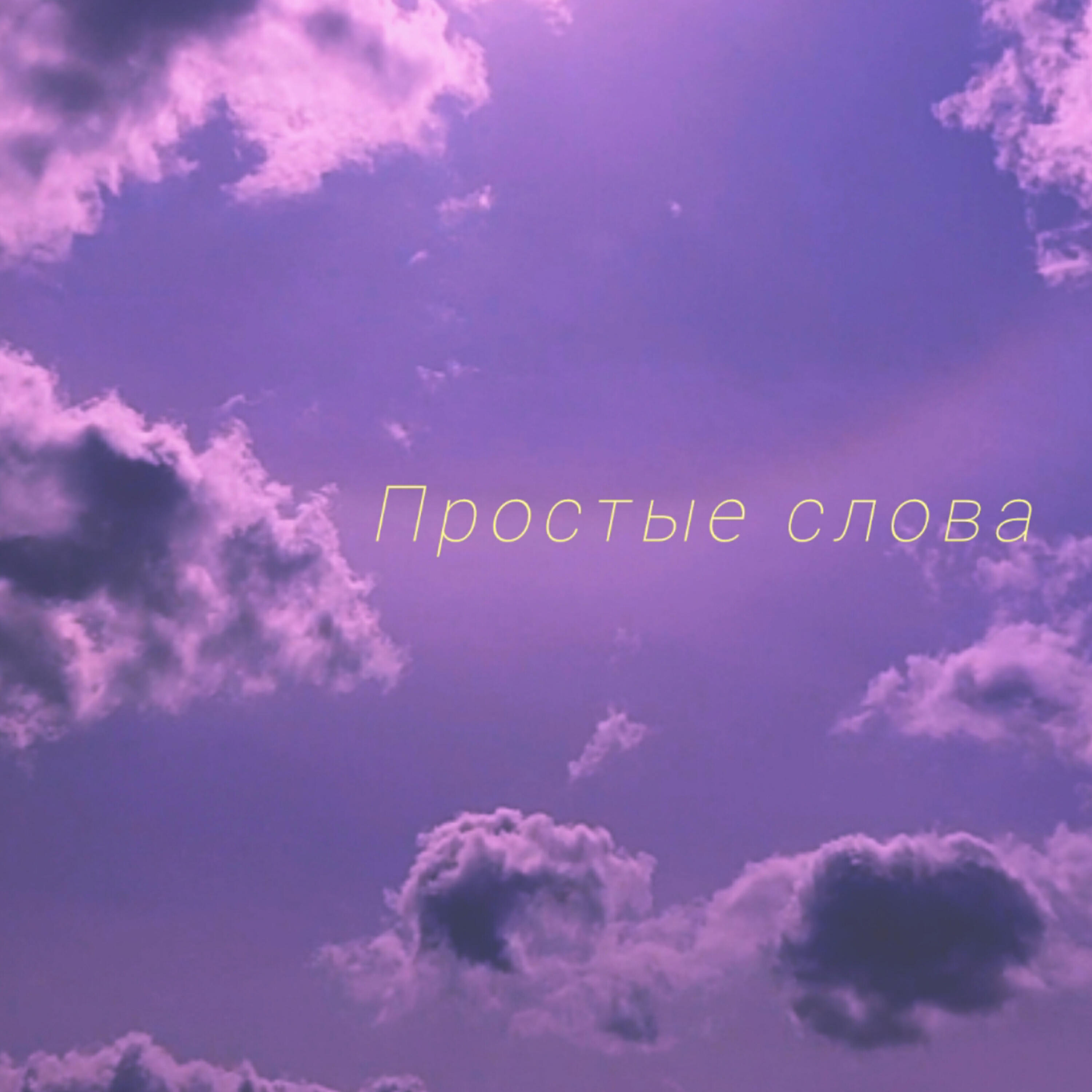 Релиз Простые слова
