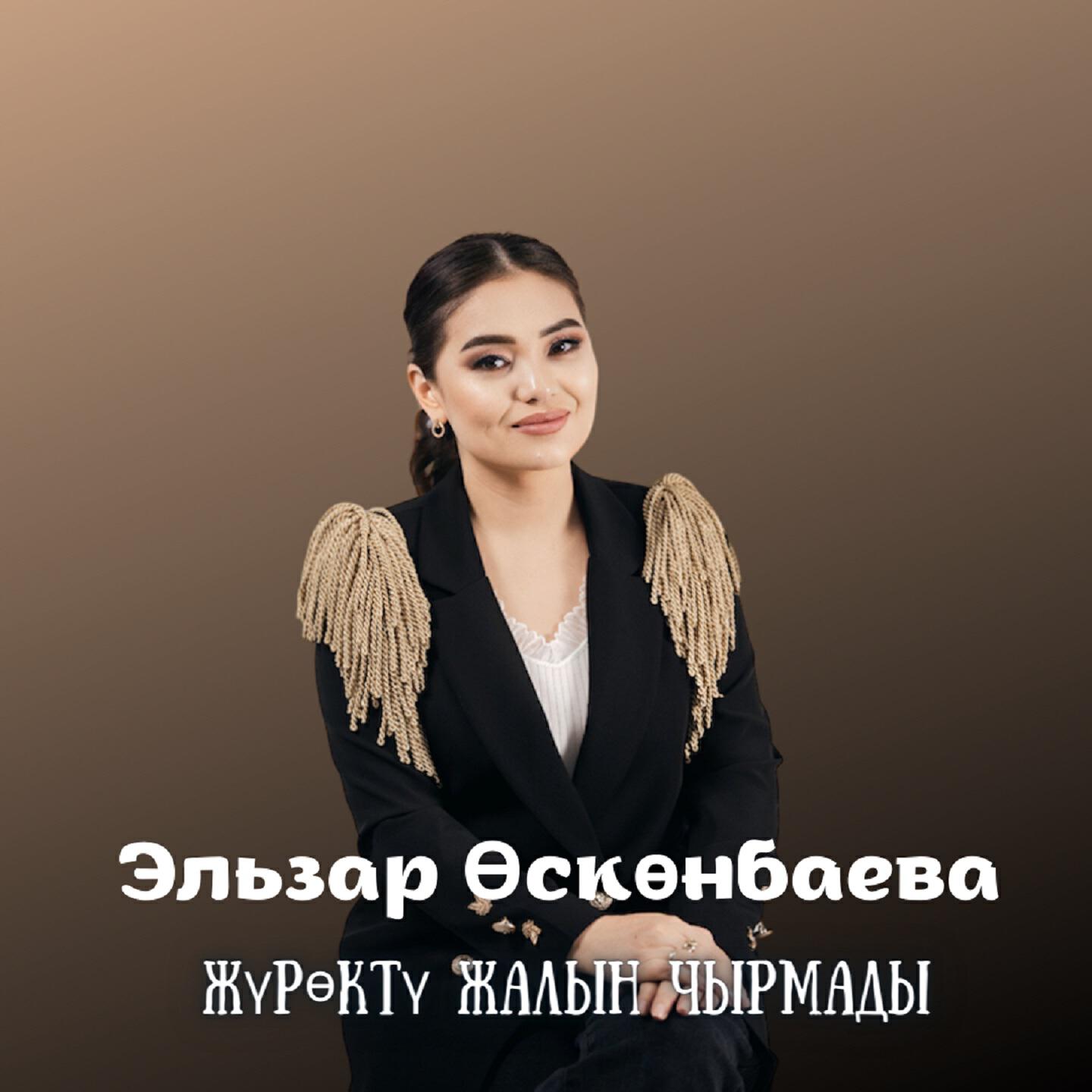 Постер альбома Жүрөктү жалын чырмады