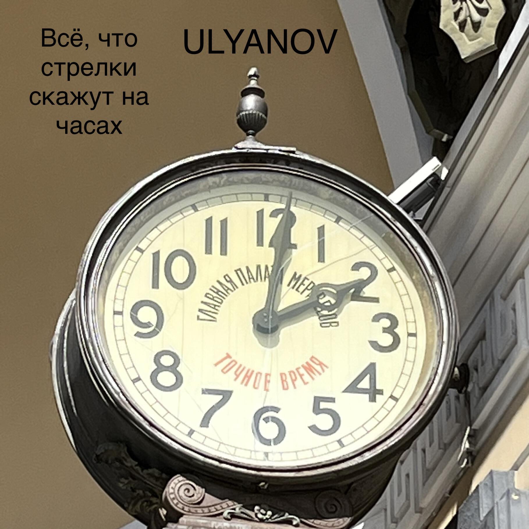 Релиз Всё, что стрелки скажут на часах