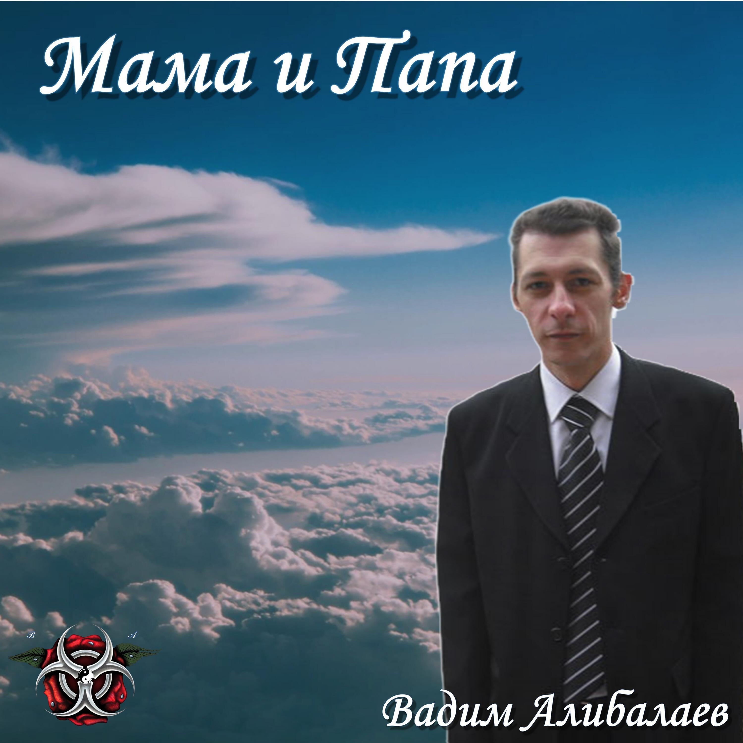 Релиз Мама и Папа