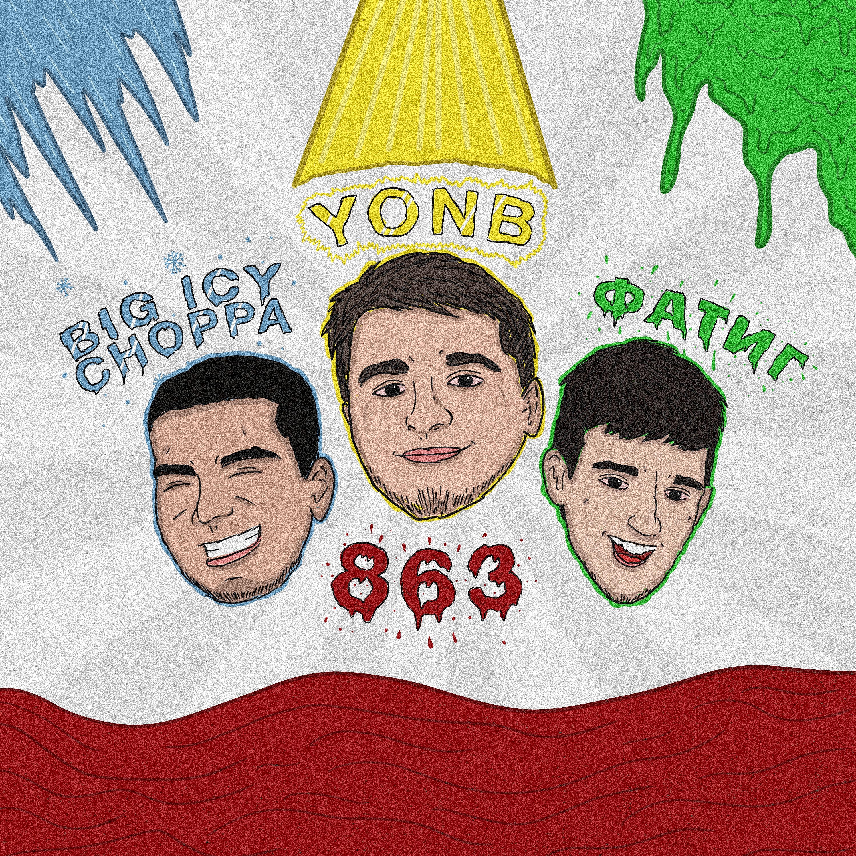 Релиз 863