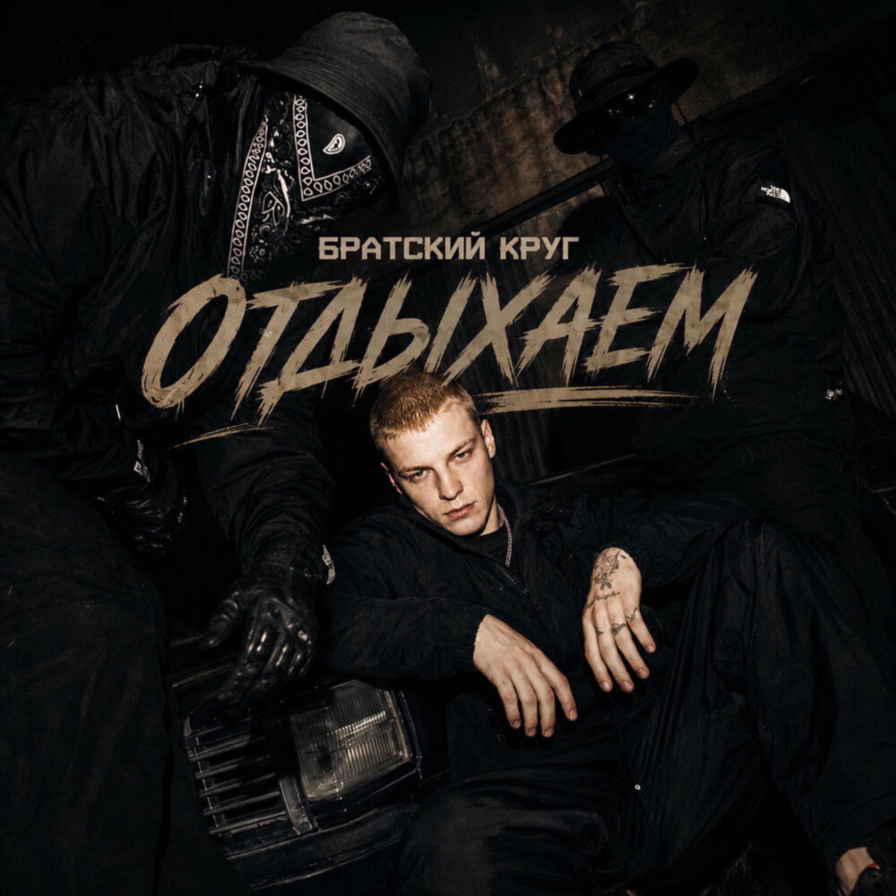 Релиз Отдыхаем