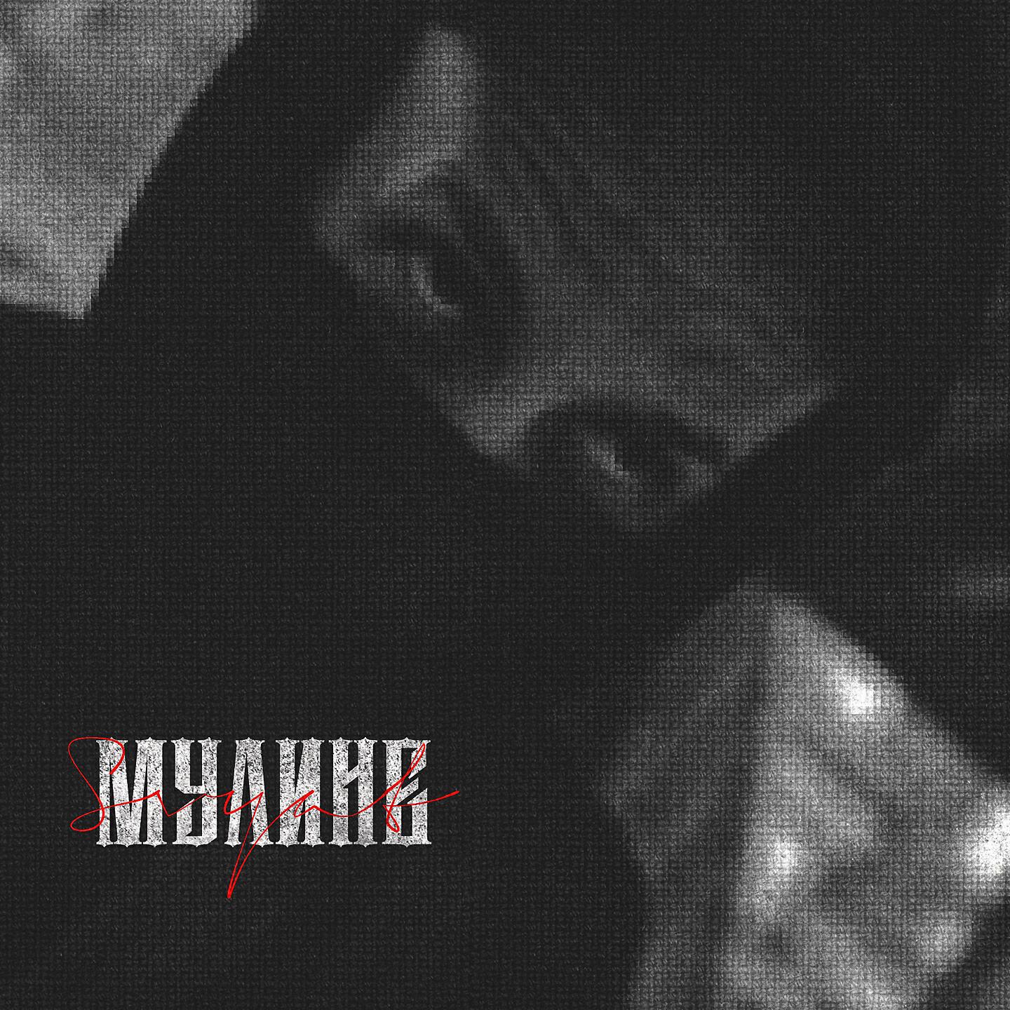 Релиз Мулине