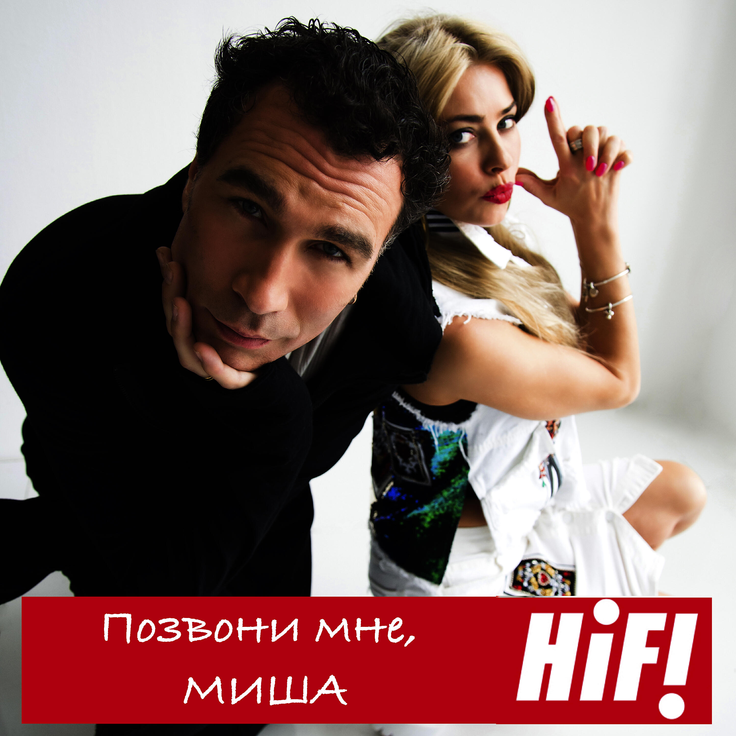 Релиз Позвони мне, Миша