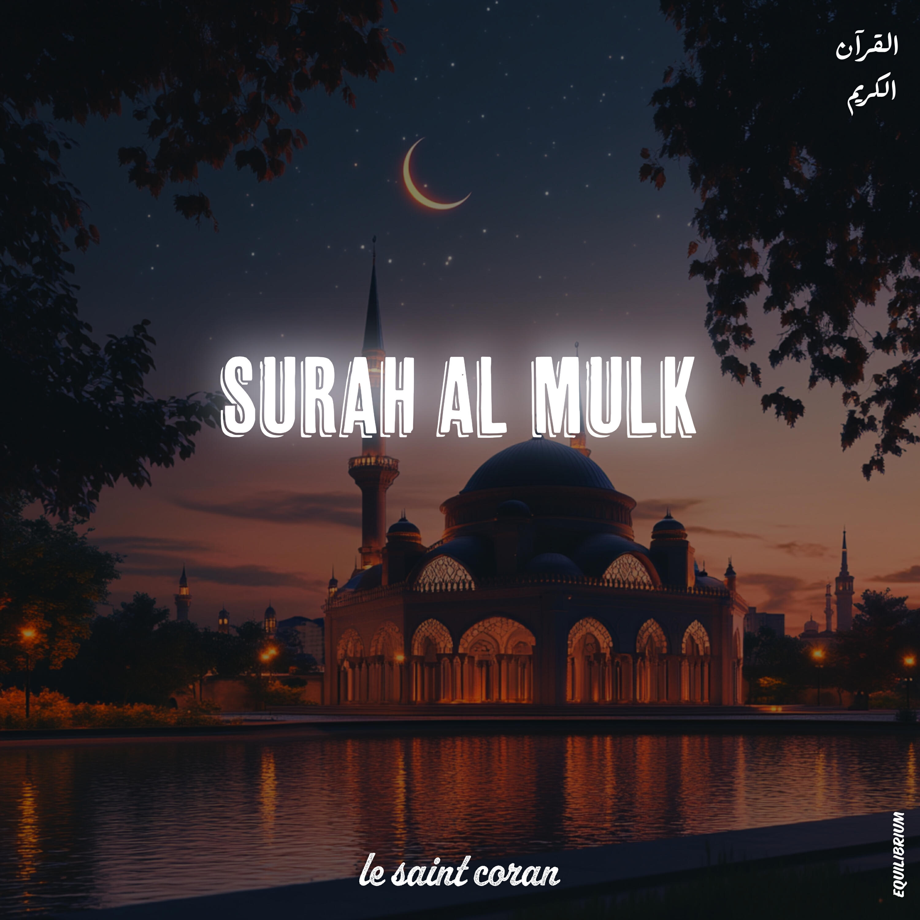 Релиз Surah Al Mulk- سورة الملك