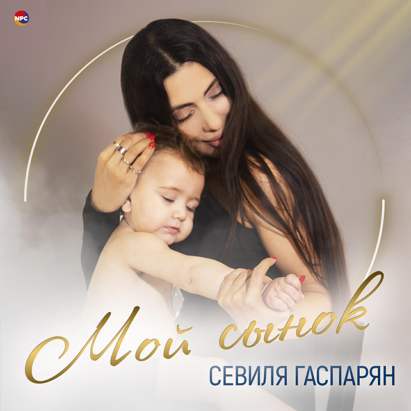 Постер альбома Мой сынок