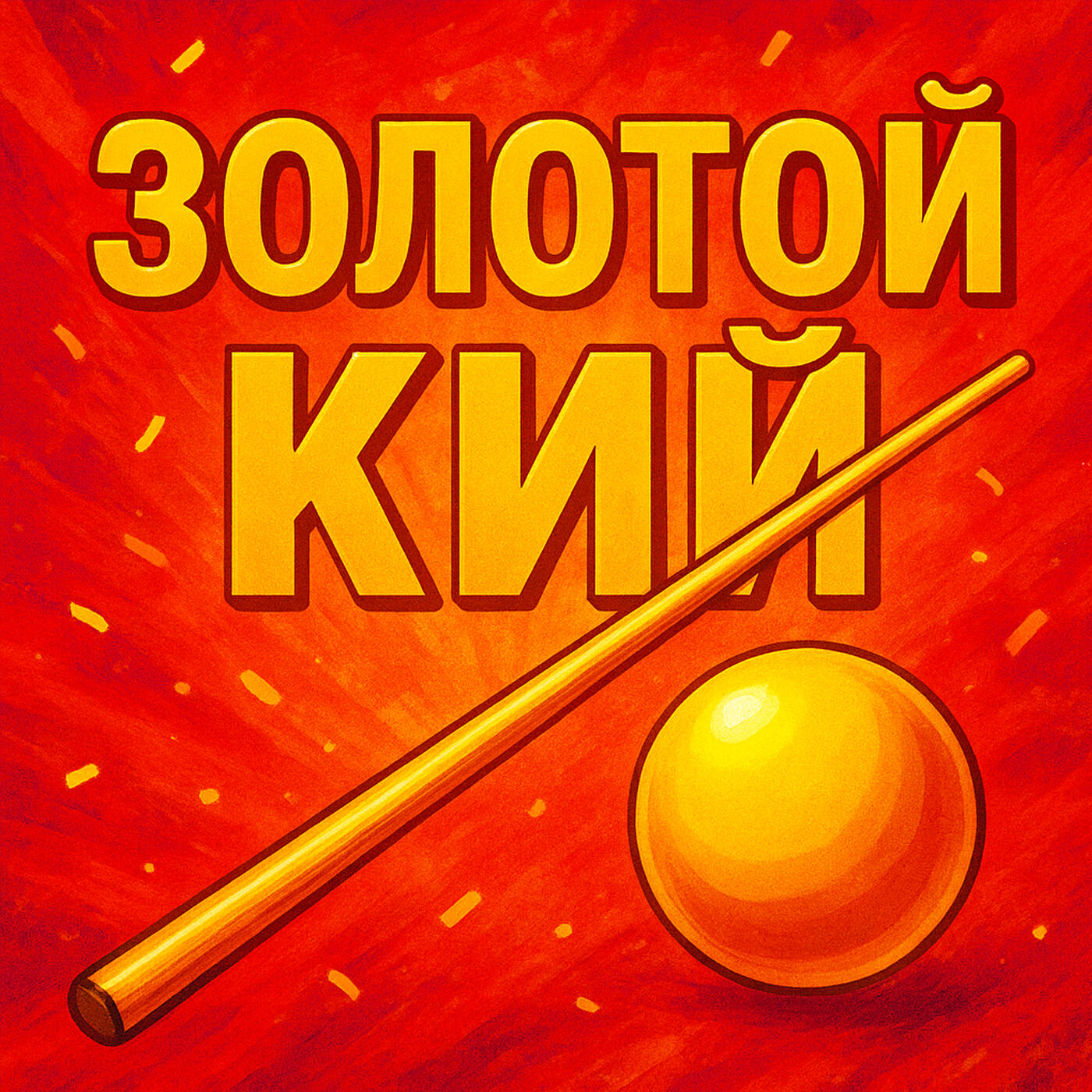 Релиз Золотой Кий
