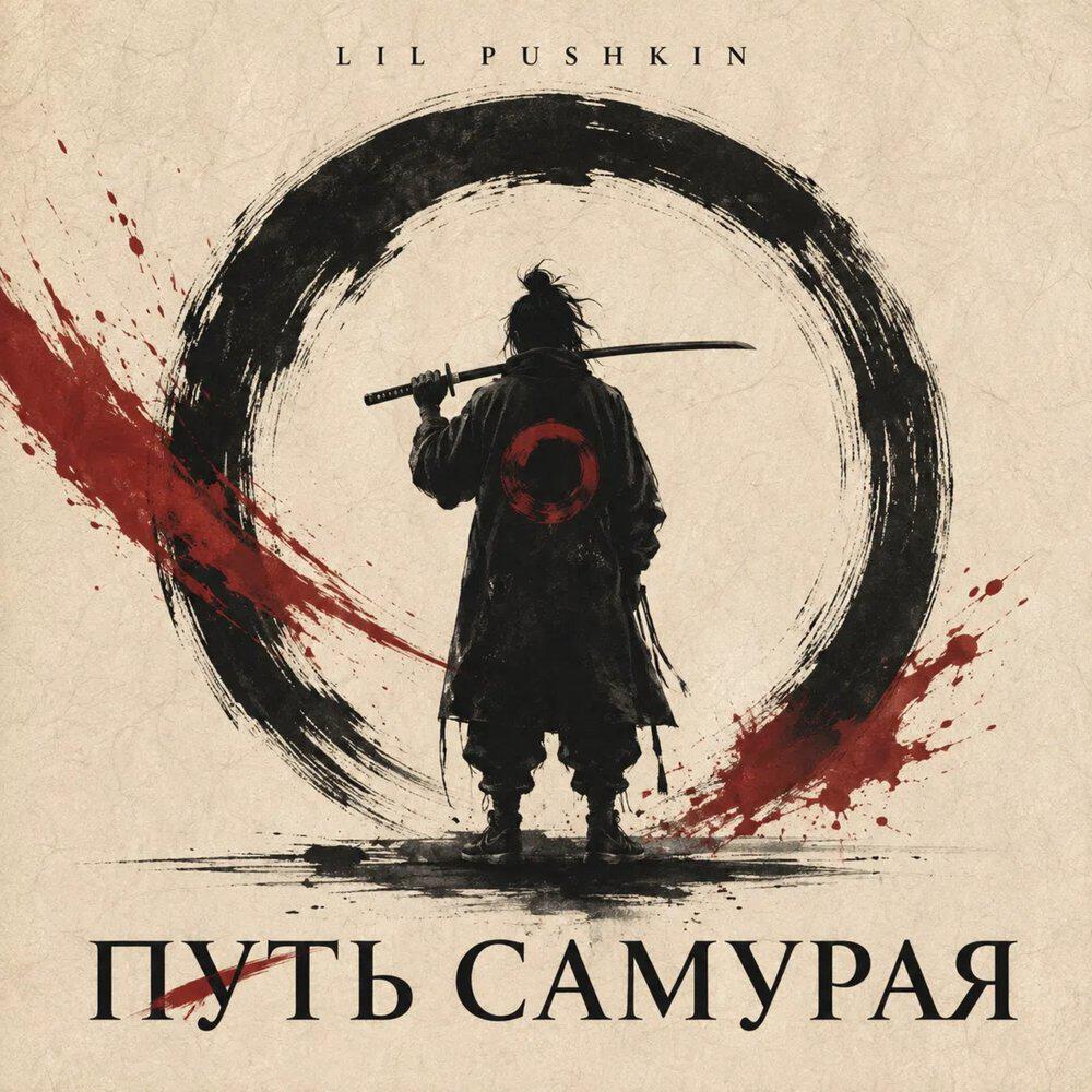 Релиз Путь самурая