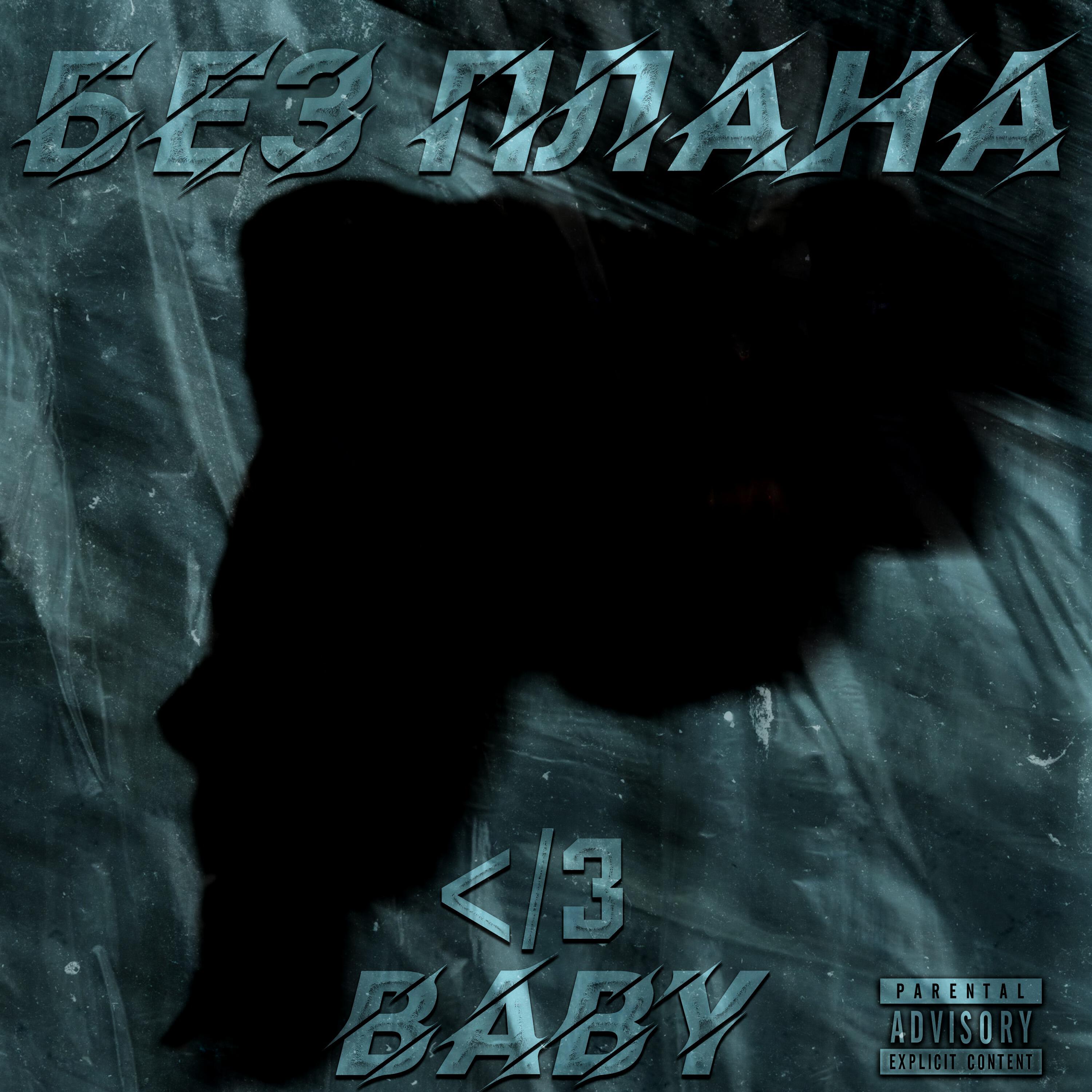 Релиз Без плана </3 Baby