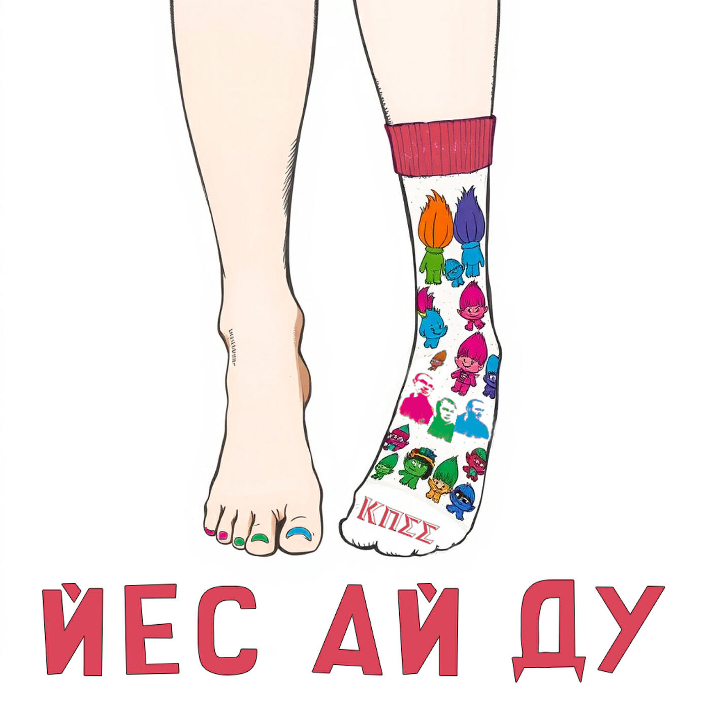 Релиз Йес ай ду