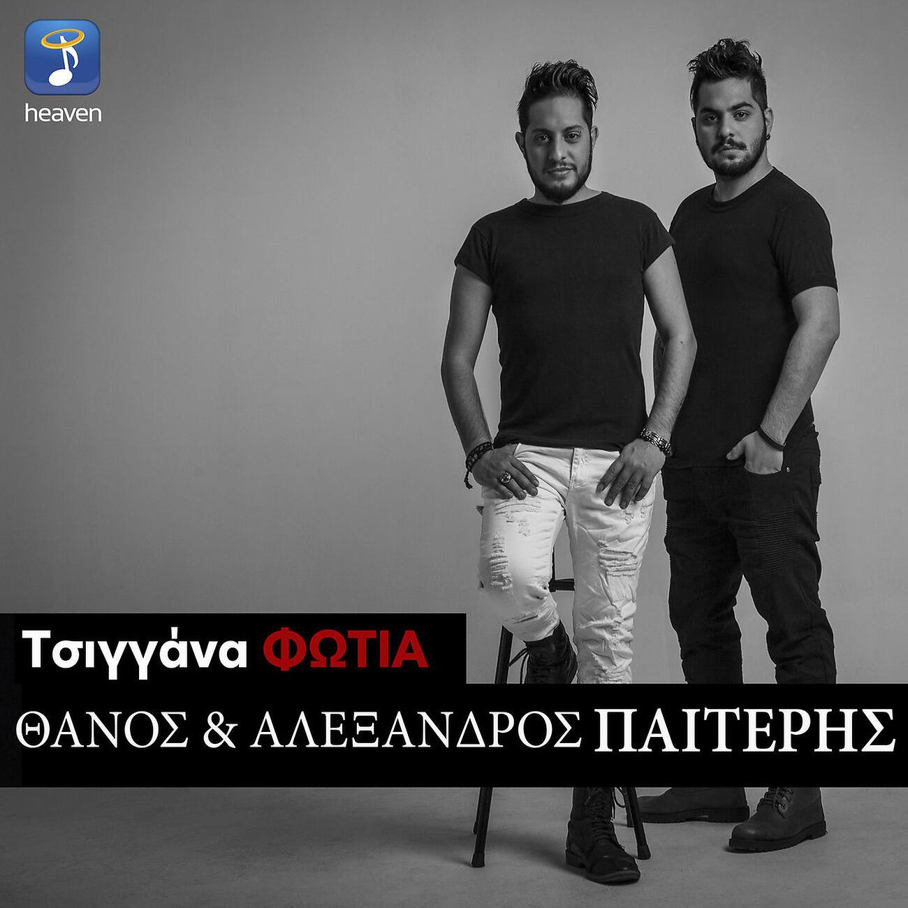 Релиз Tsiggana Fotia