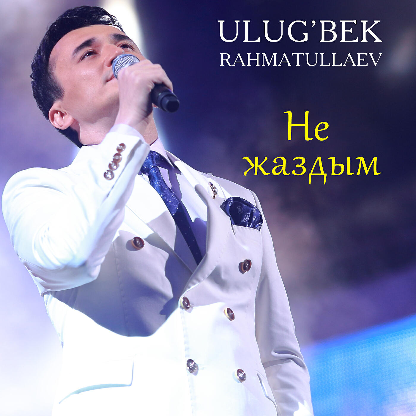 Релиз Не жаздым