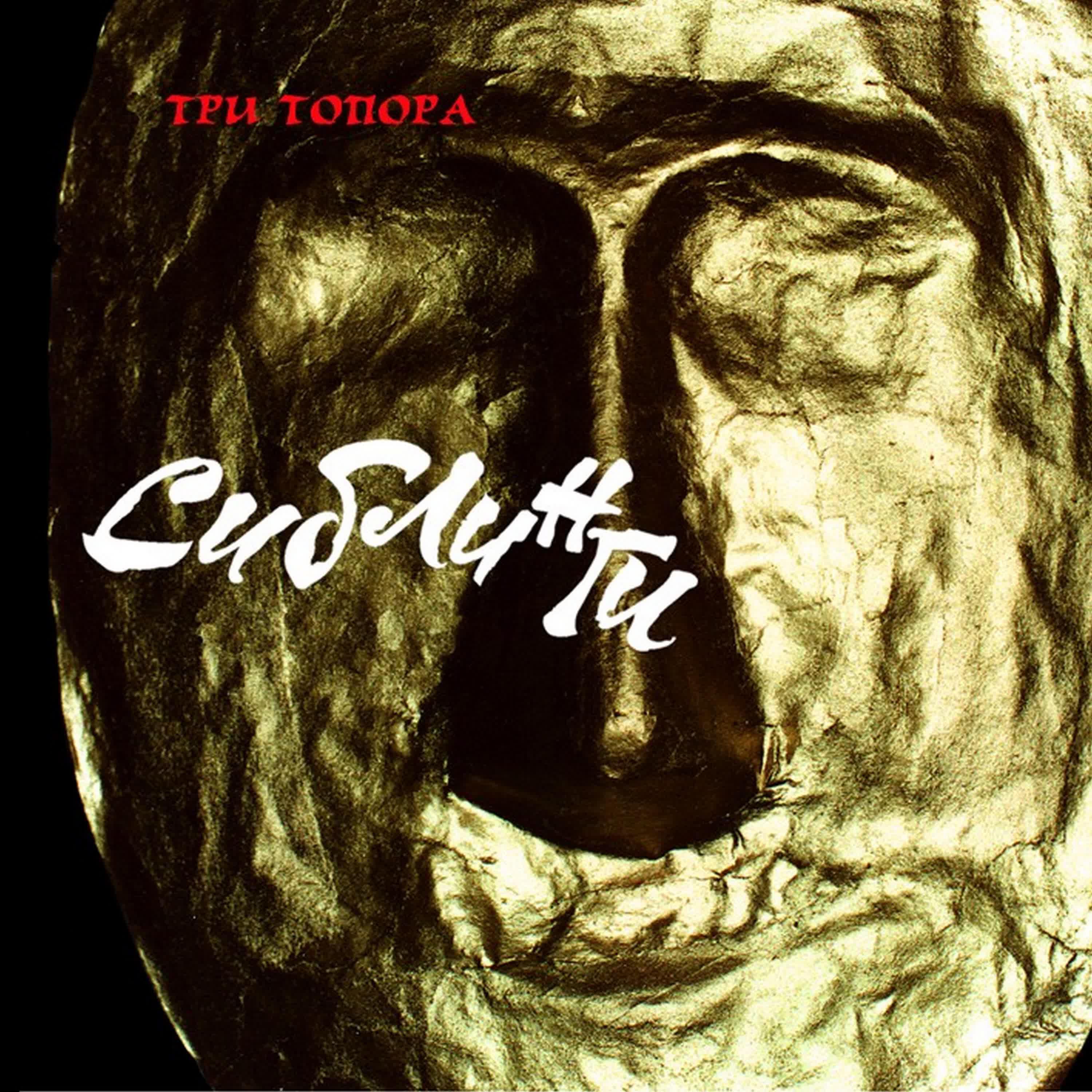 Релиз Три топора