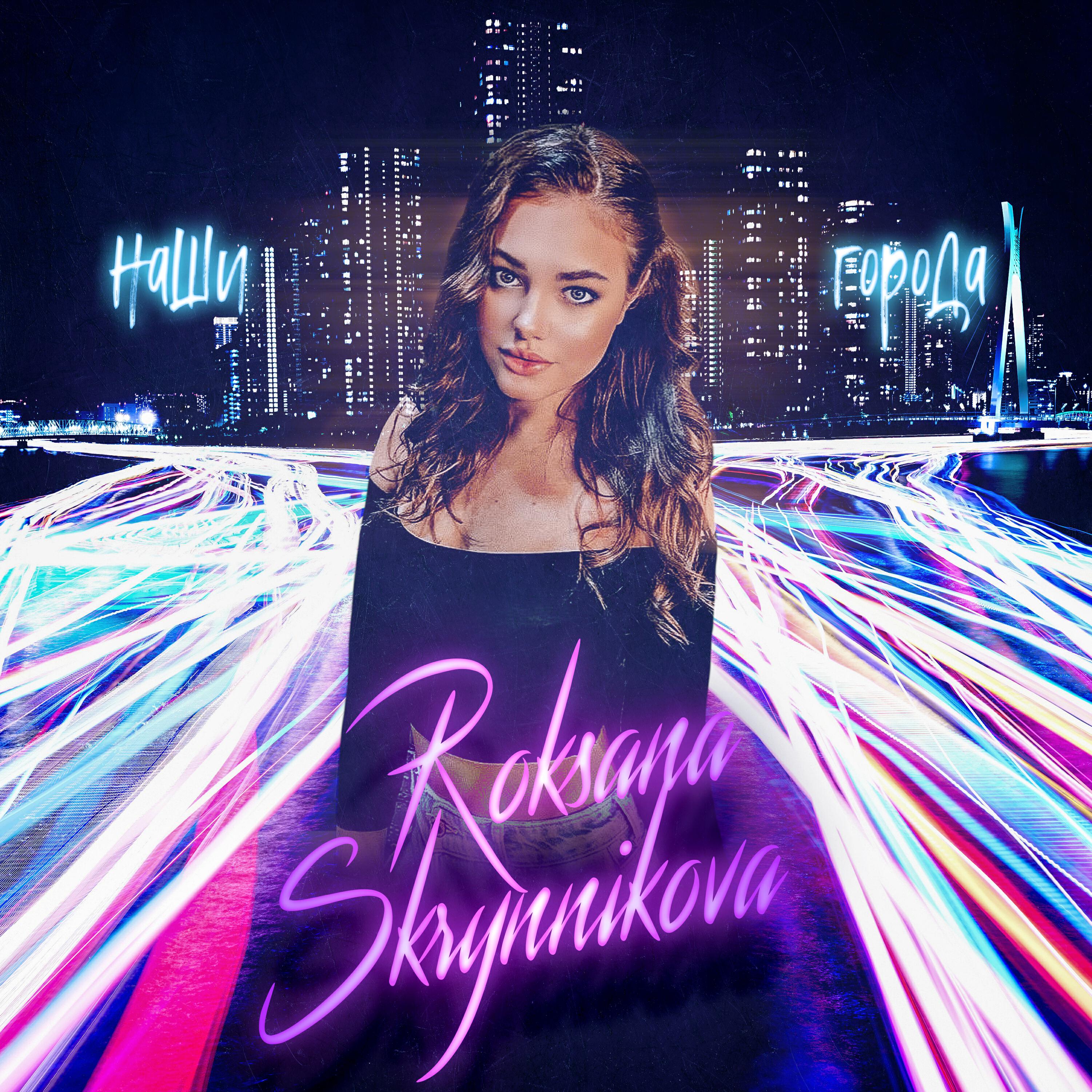 Roksana Skrynnikova