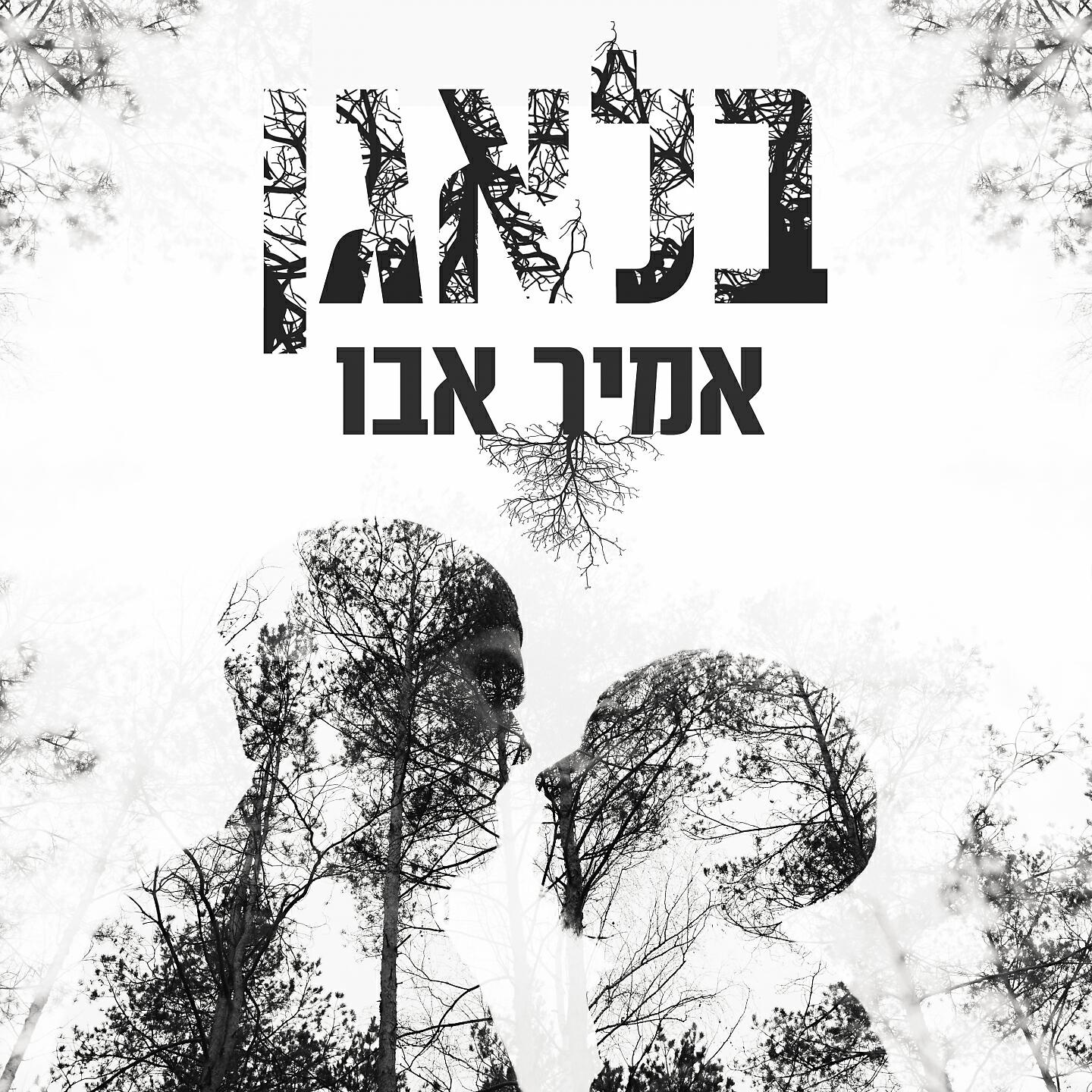 Релиз בלאגן