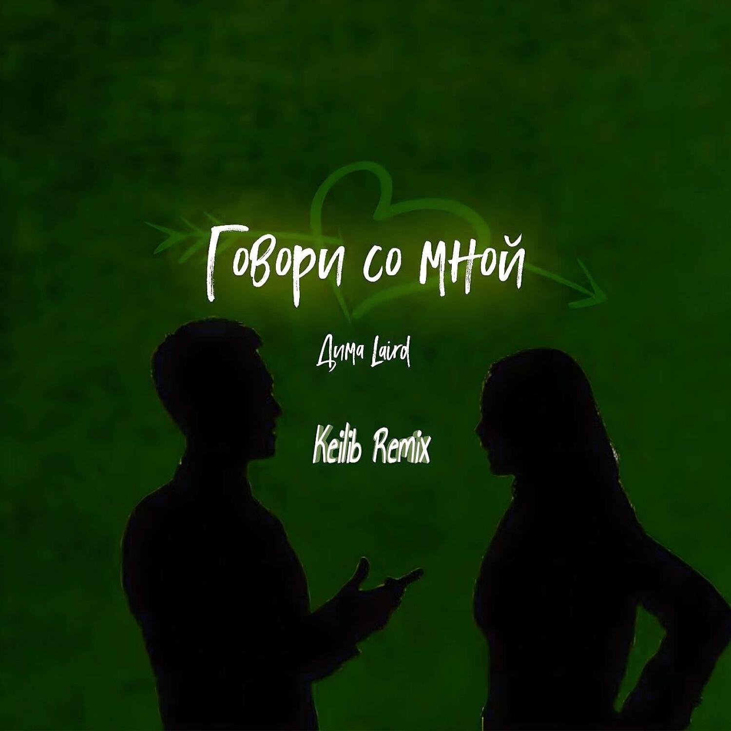 Релиз Говори со мной (Keilib Remix)