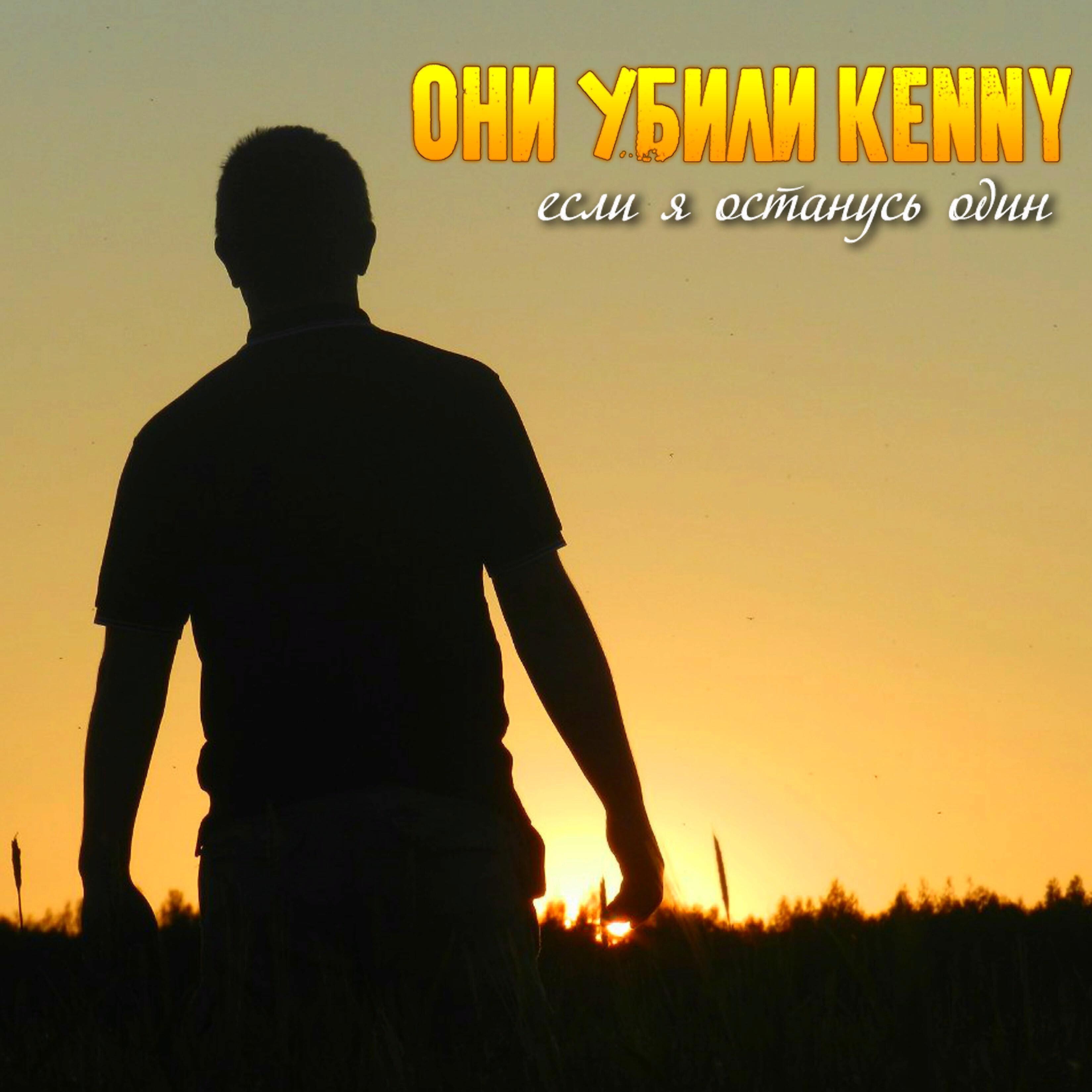Они Убили Kenny
