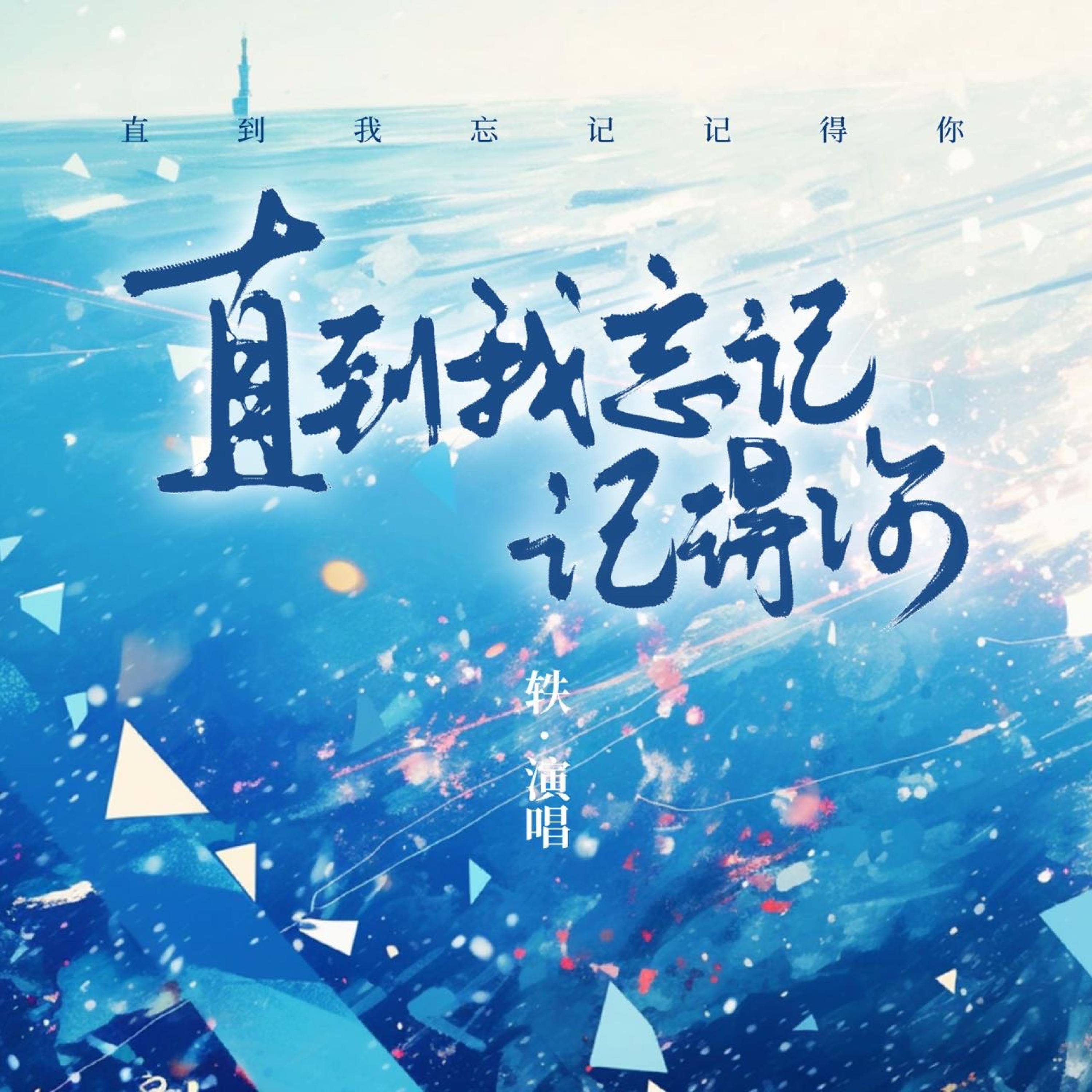 Релиз 直到我忘记记得你