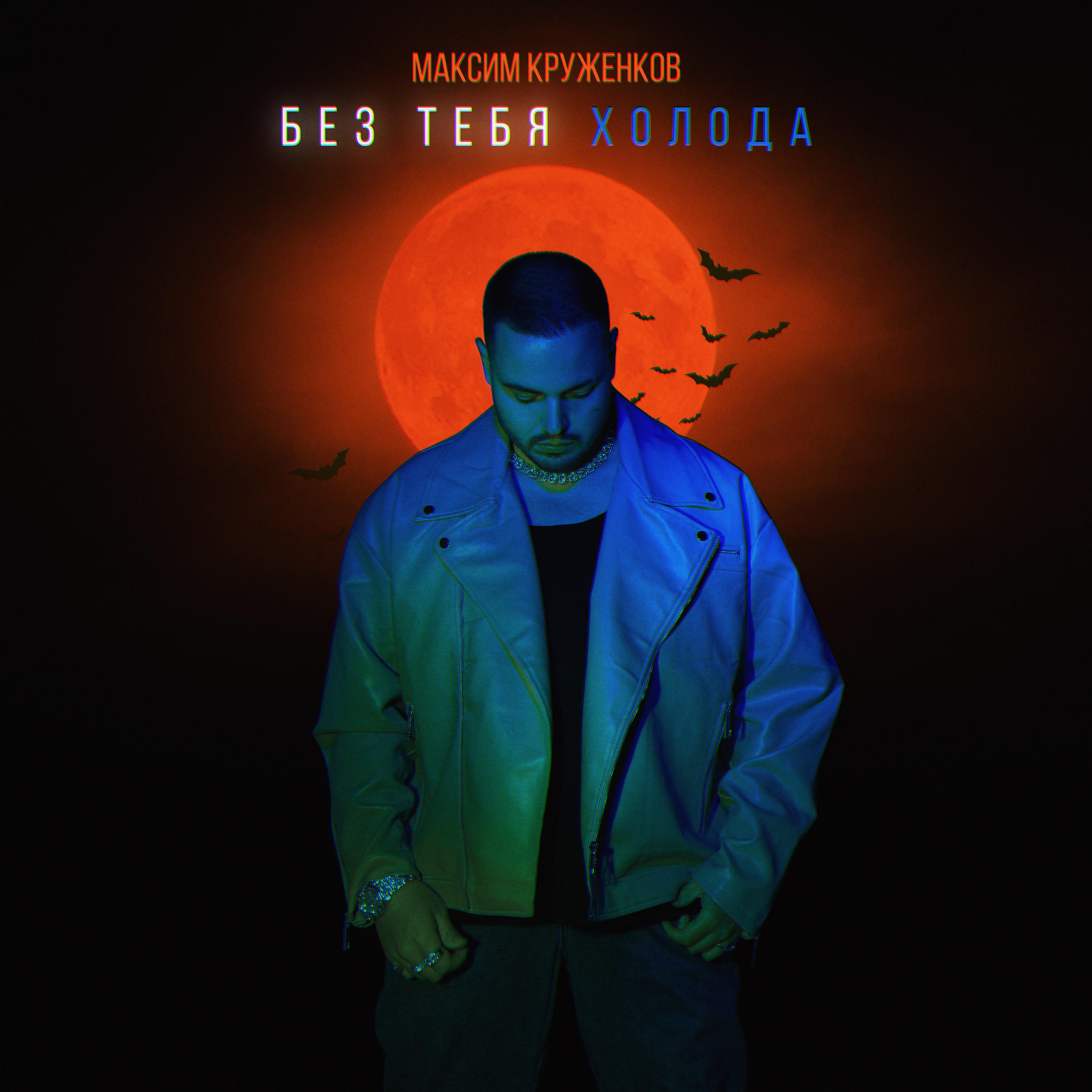 Релиз Без тебя холода
