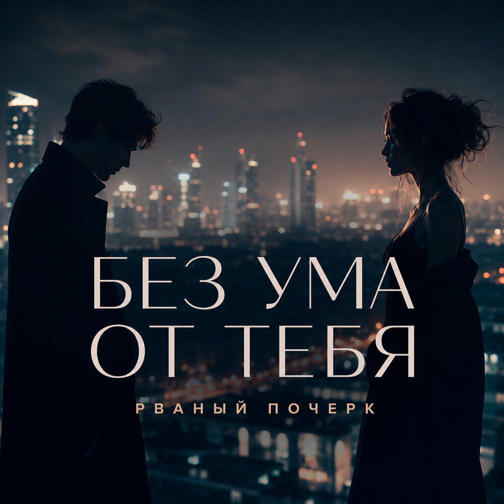 Релиз Без ума от тебя