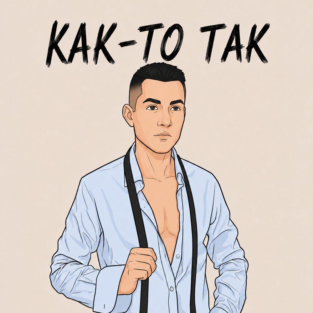 Релиз Как-то так