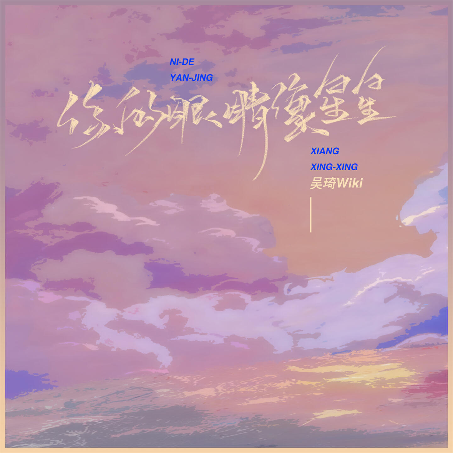 Релиз 你的眼睛像星星
