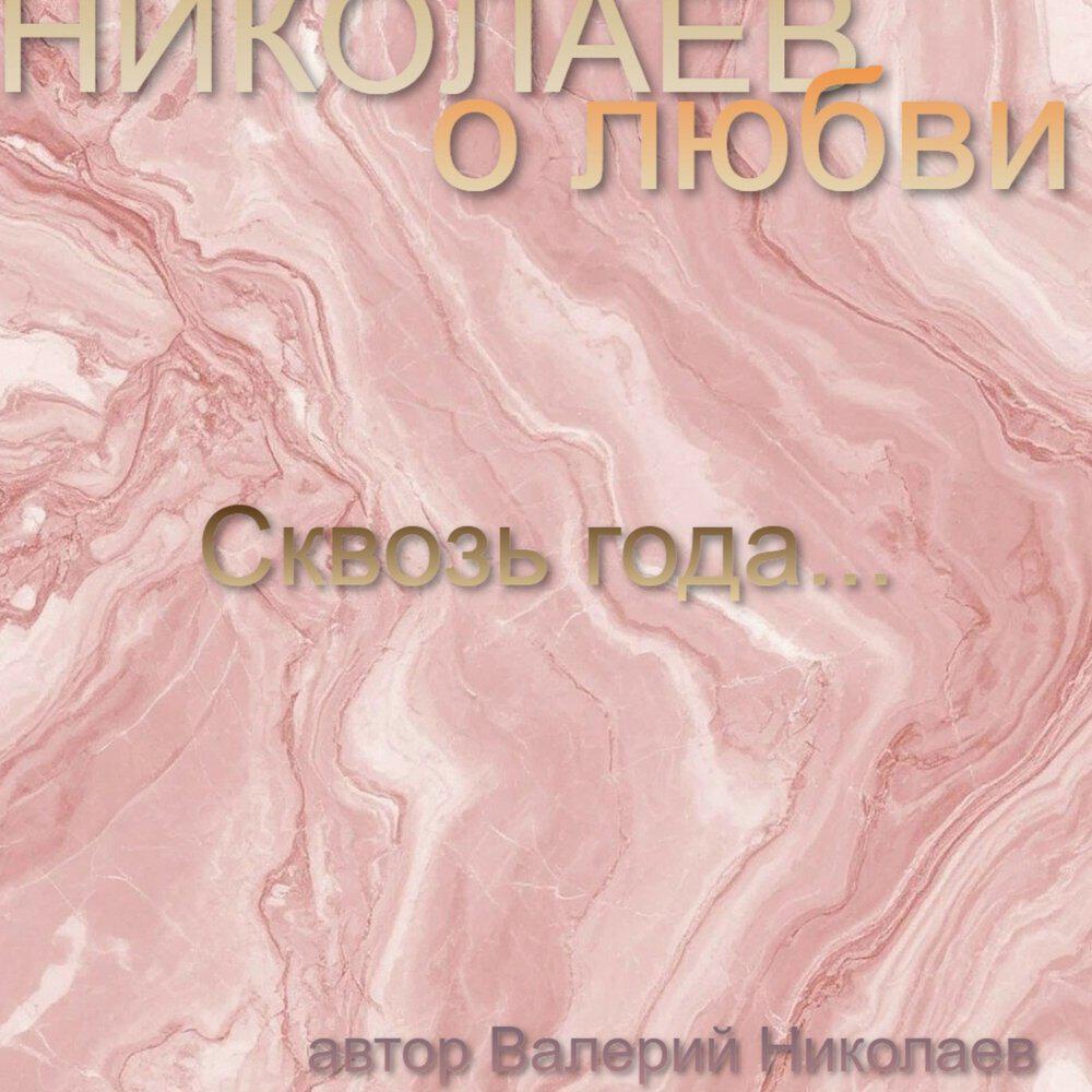 Релиз Сквозь года