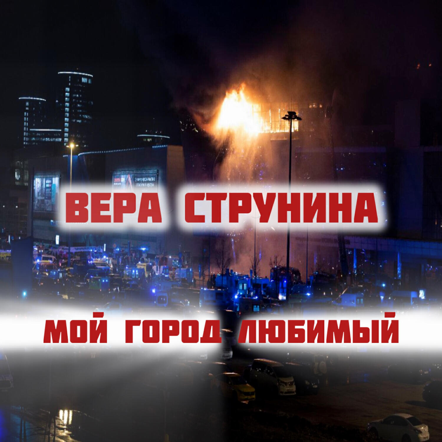 Релиз Мой город любимый