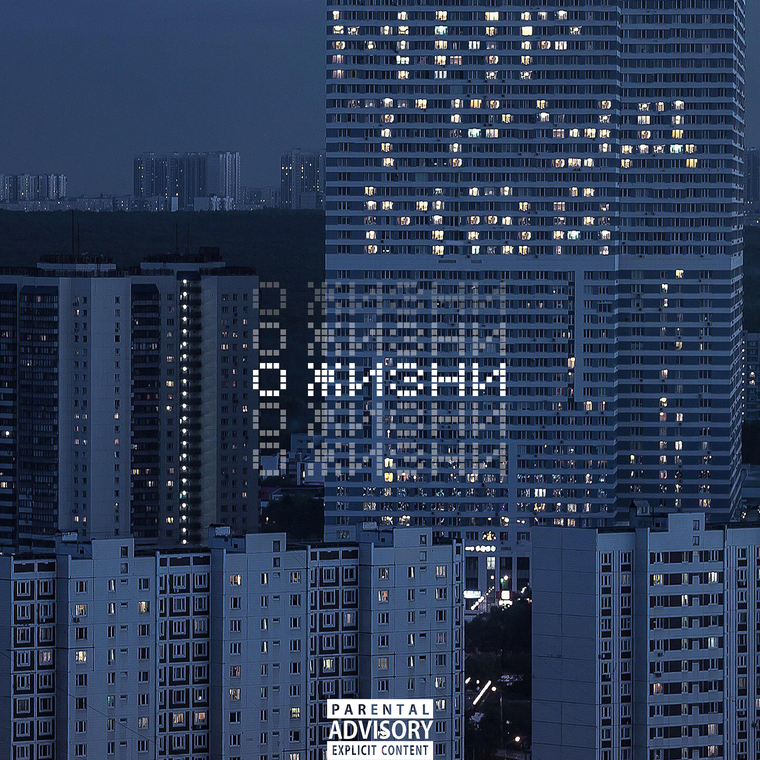 Релиз О жизни