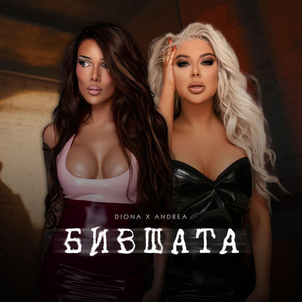 Релиз Бившата