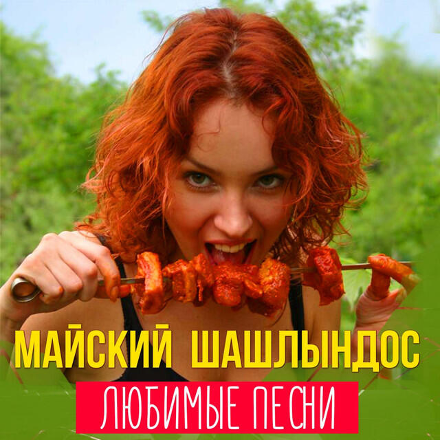 Релиз Майский шашлындос. Любимые песни
