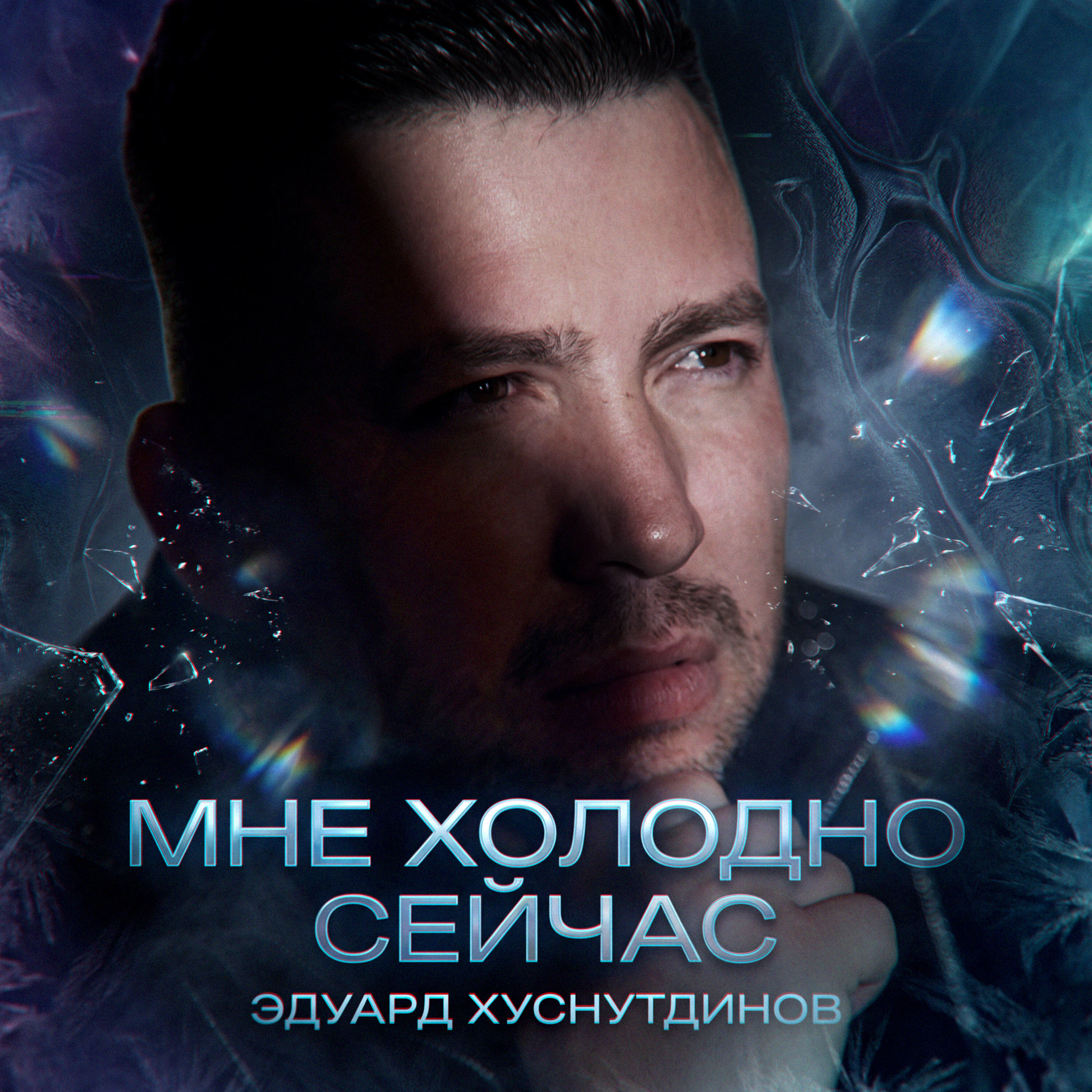 Релиз Мне холодно сейчас