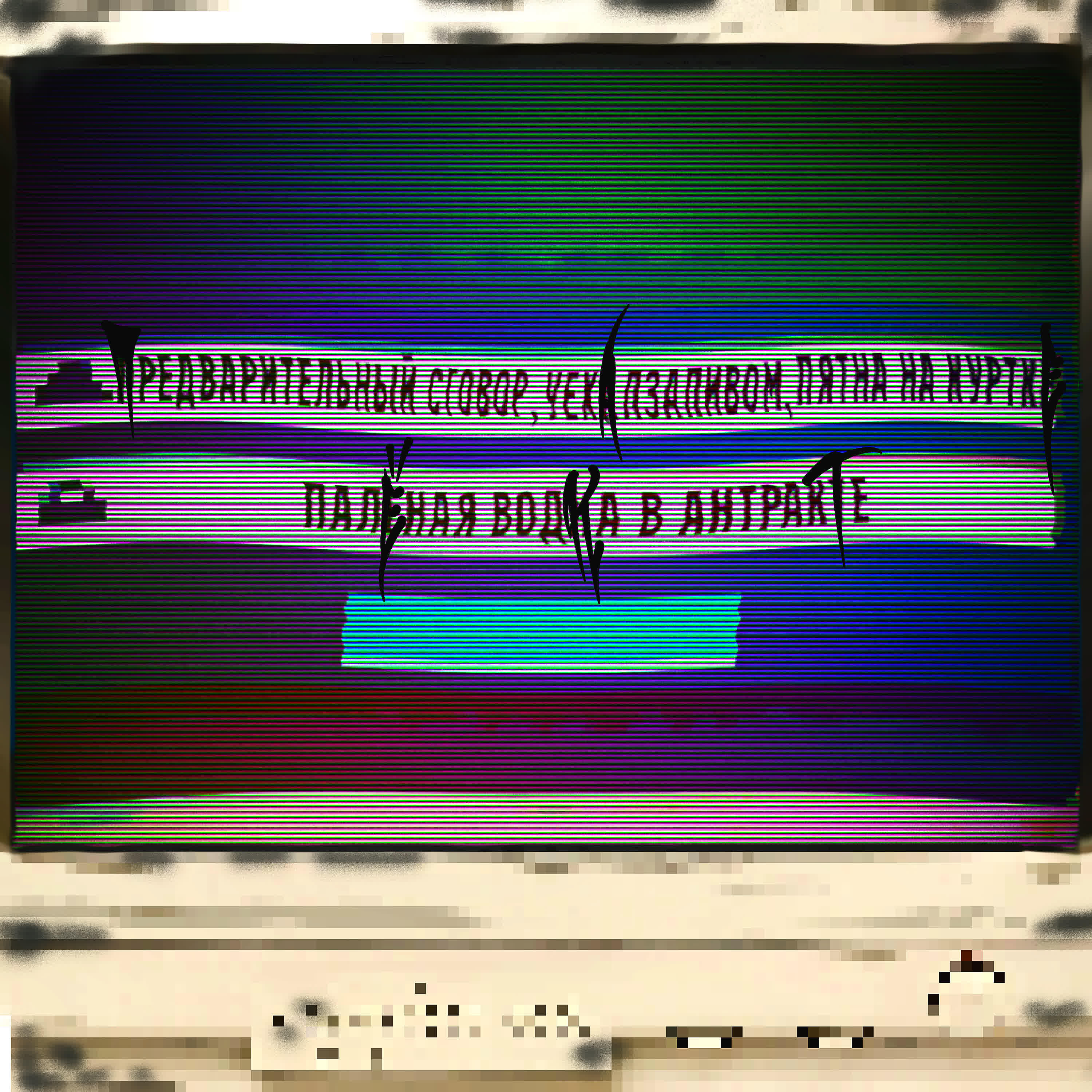 ПЯТНА НА КУРТКЕ