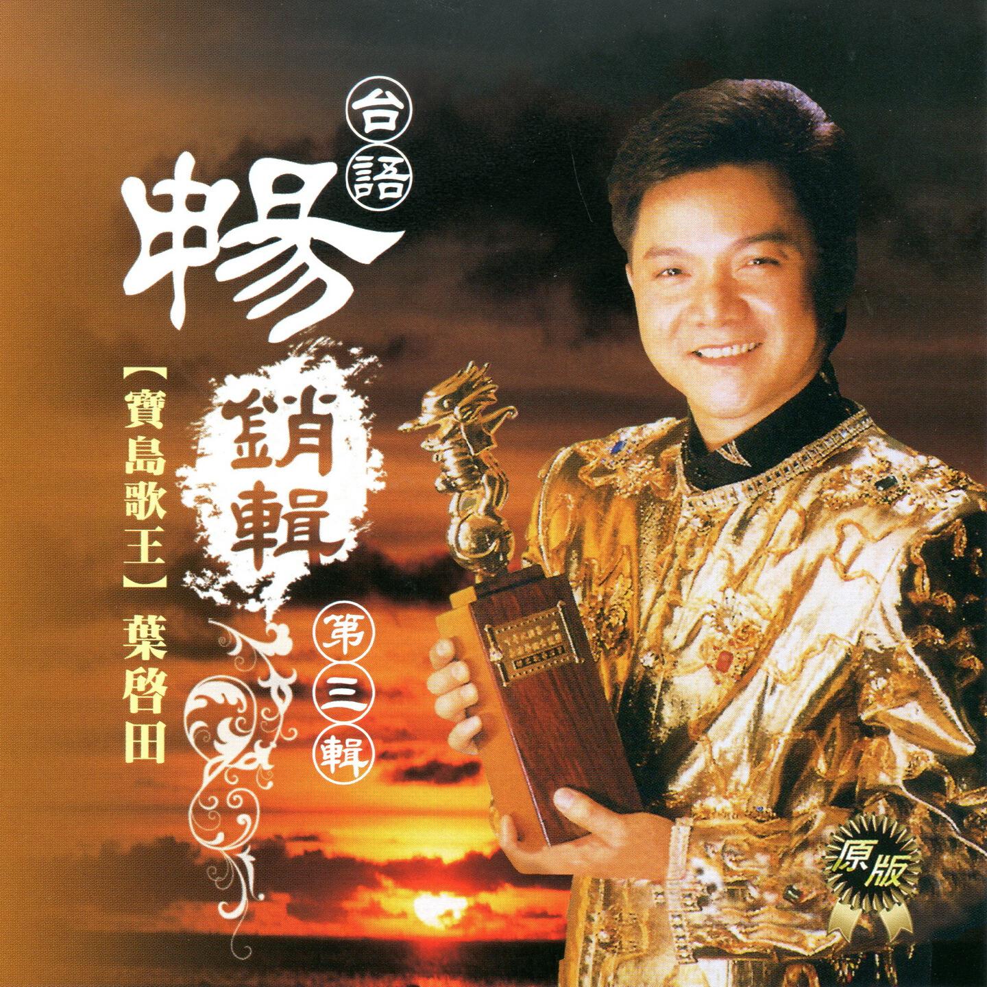 Релиз 葉啟田 台語 暢銷輯 第三輯