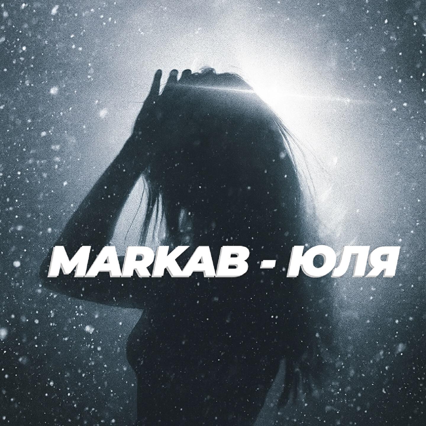 Релиз Юля