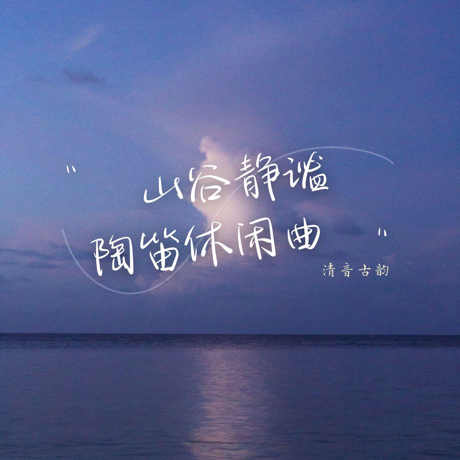 Релиз 山谷静谧陶笛休闲曲
