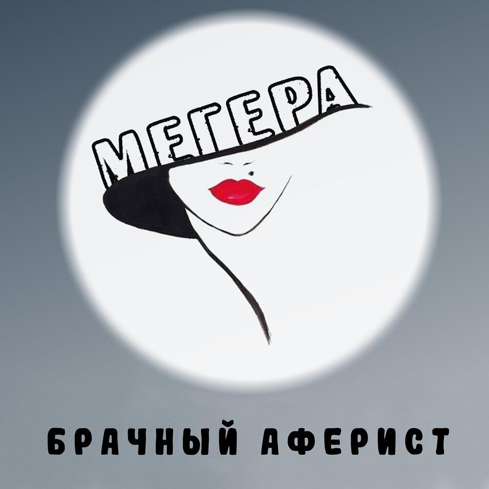 Релиз Брачный Аферист