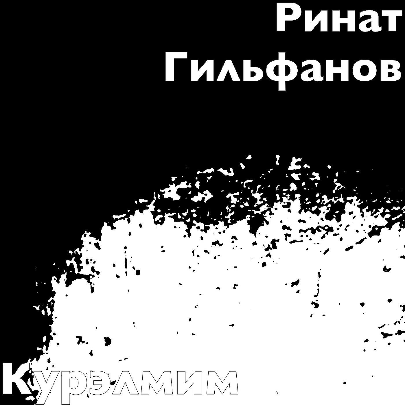 Релиз Курэлмим