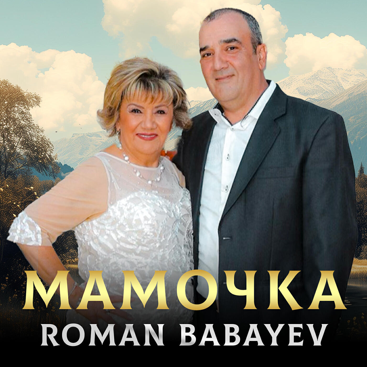 Постер альбома Мамочка
