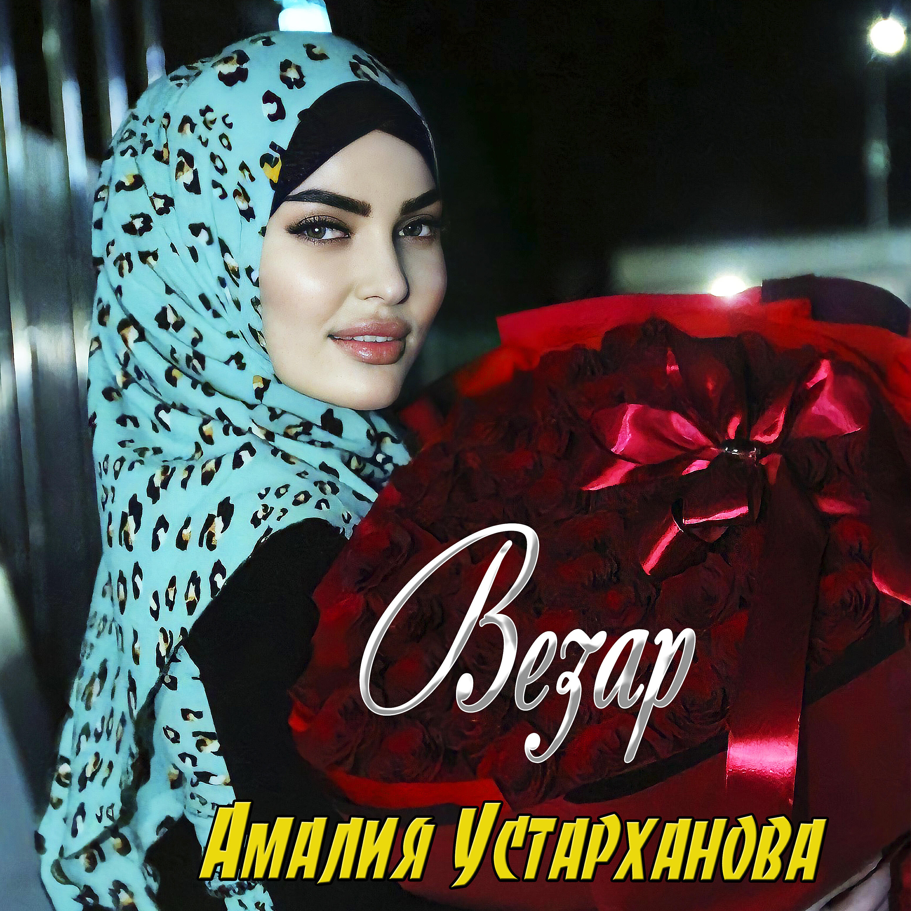 Релиз Везар