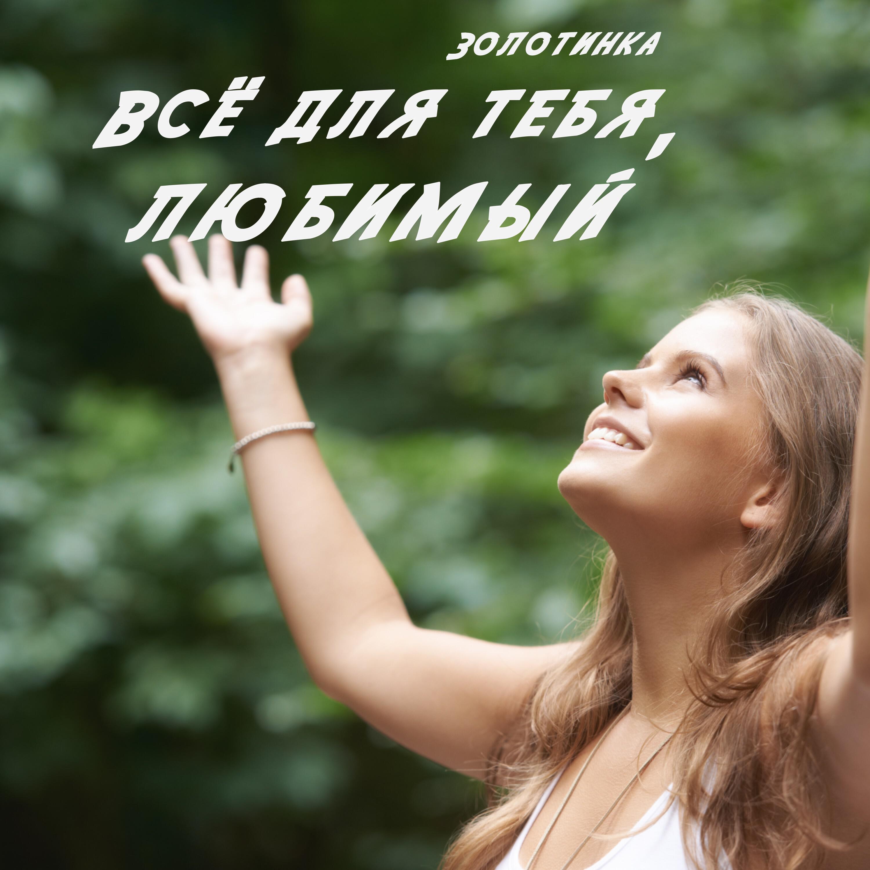 Релиз Всё для тебя, любимый