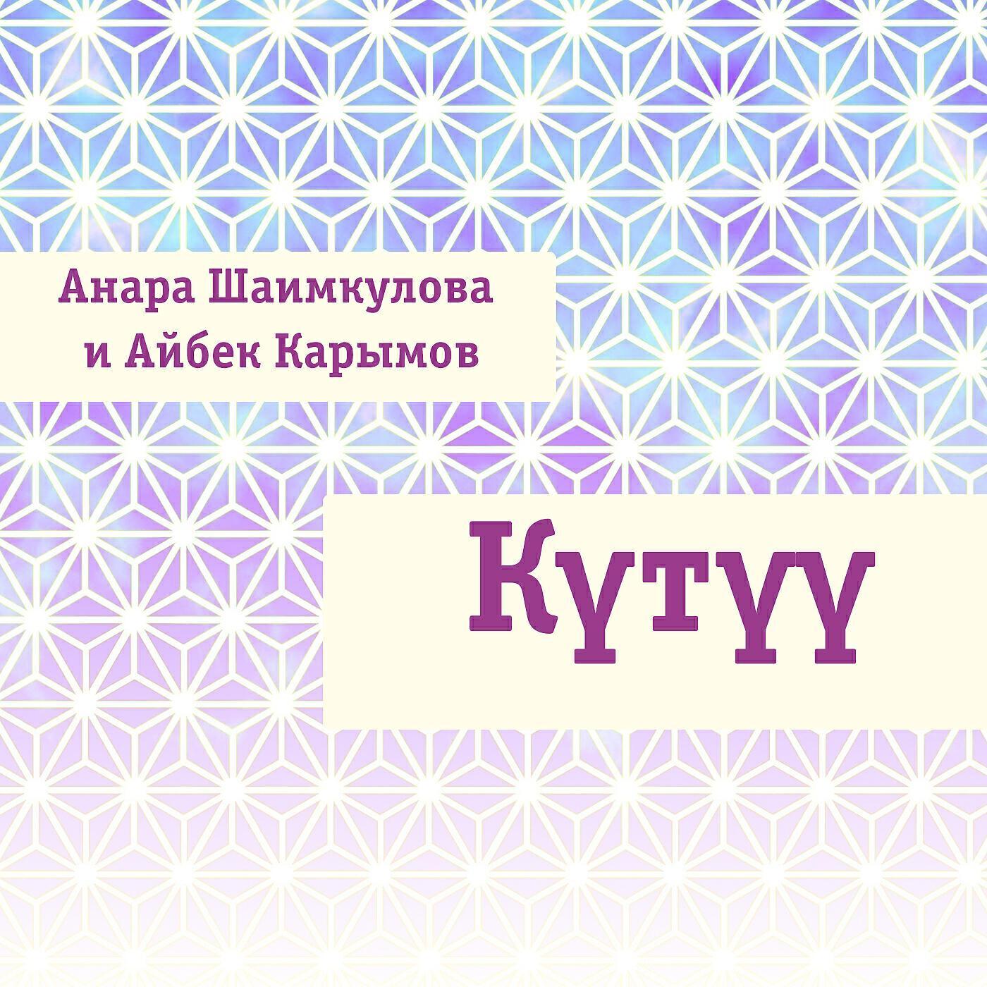 Айбек Карымов