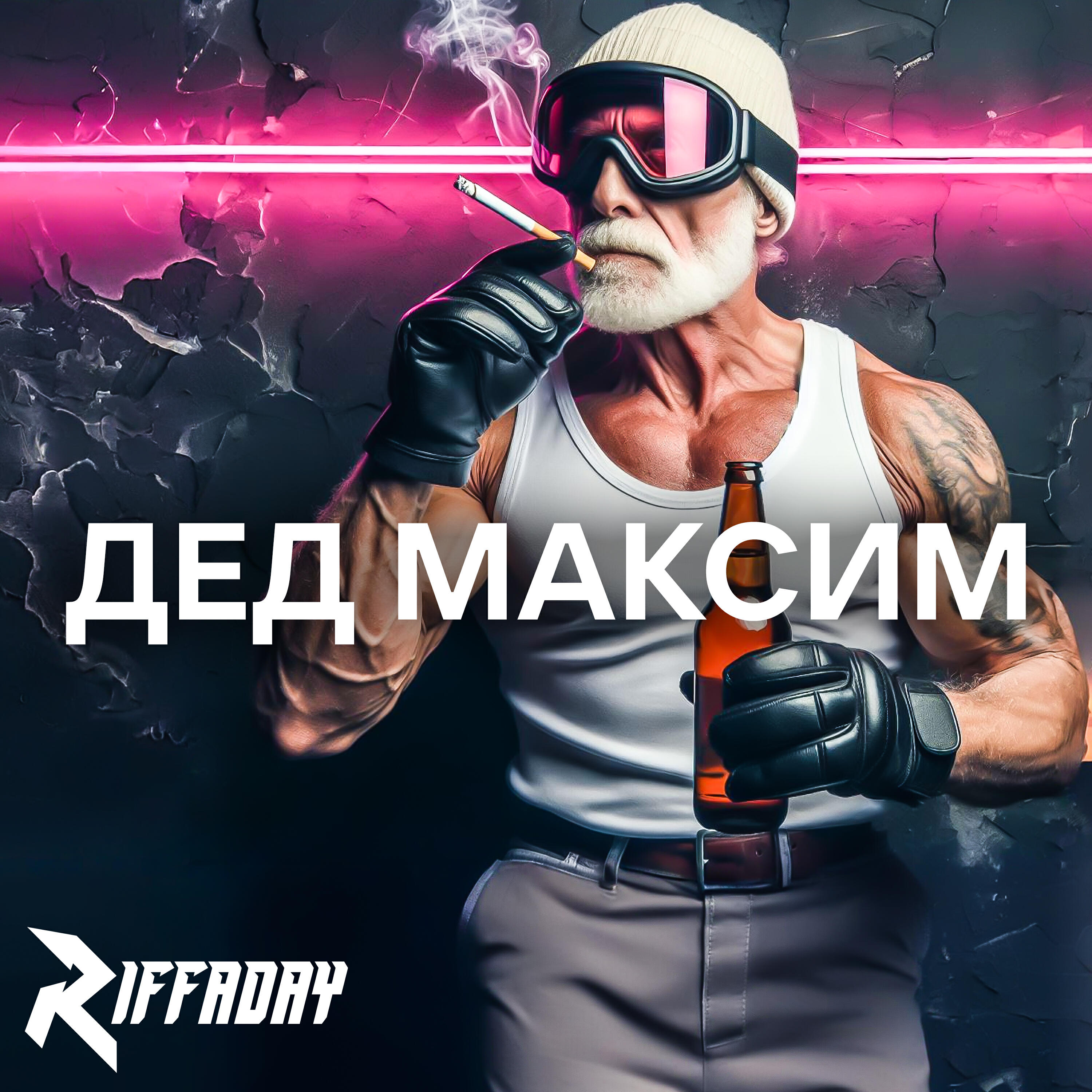 Релиз Дед Максим
