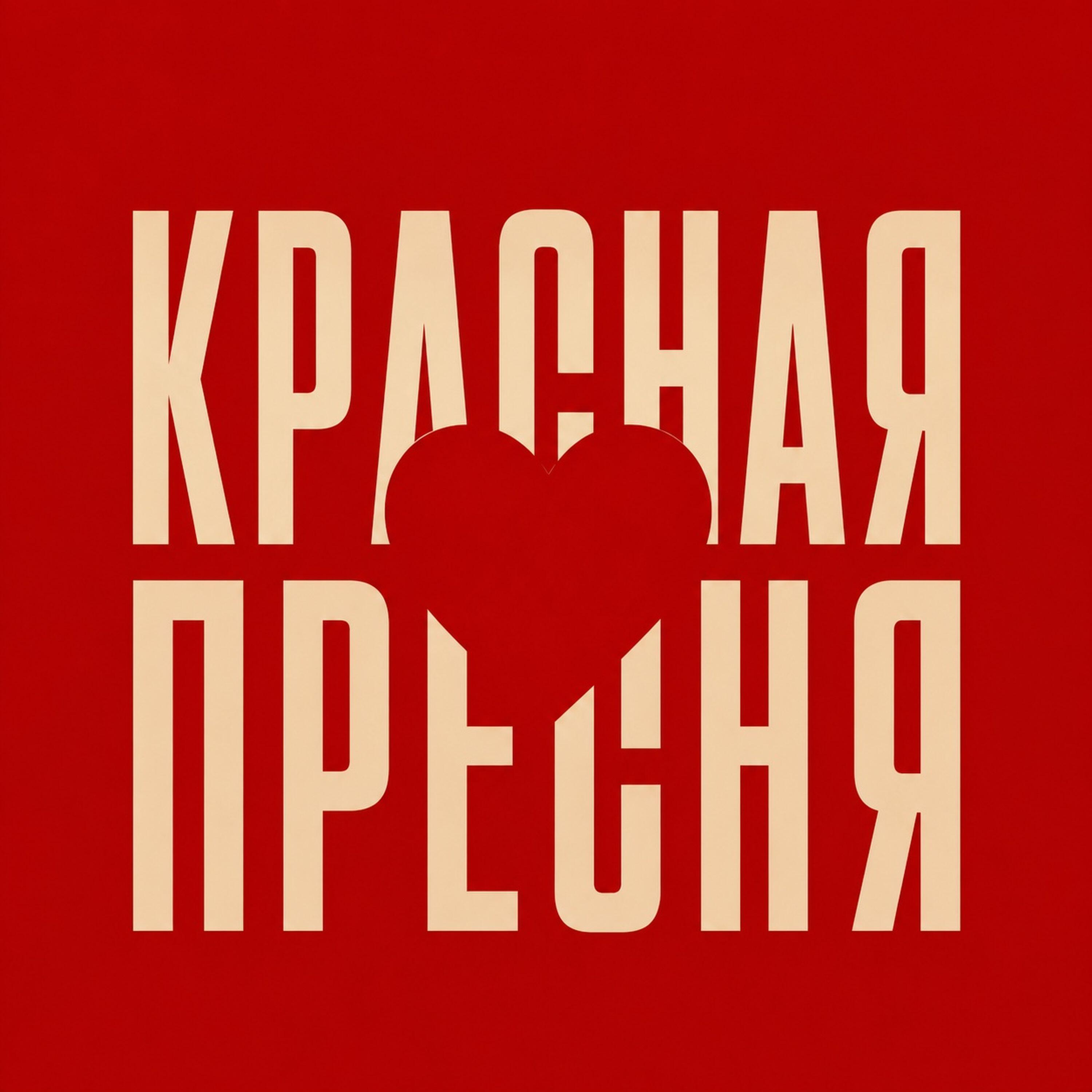 Релиз Красная Пресня