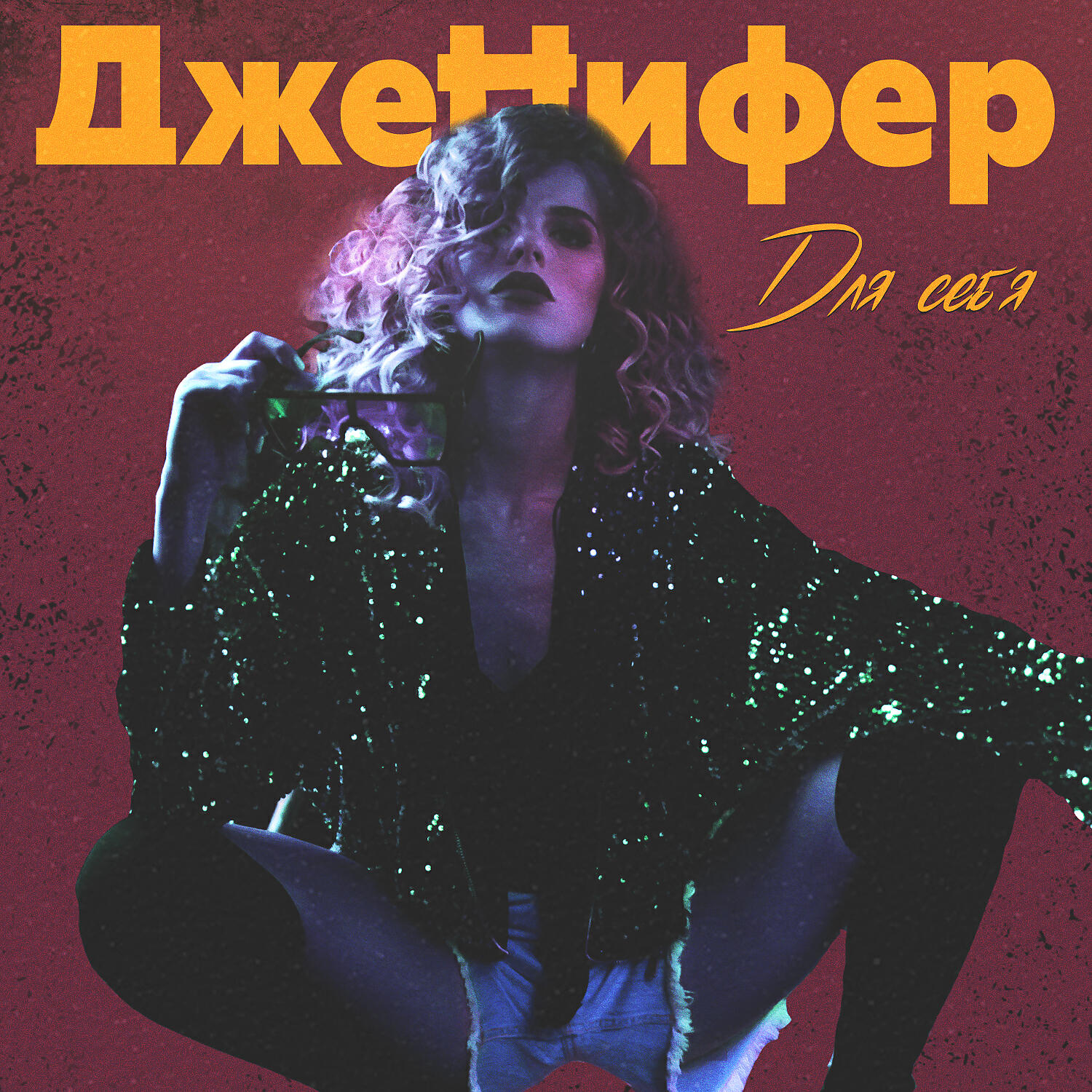 Релиз Для себя